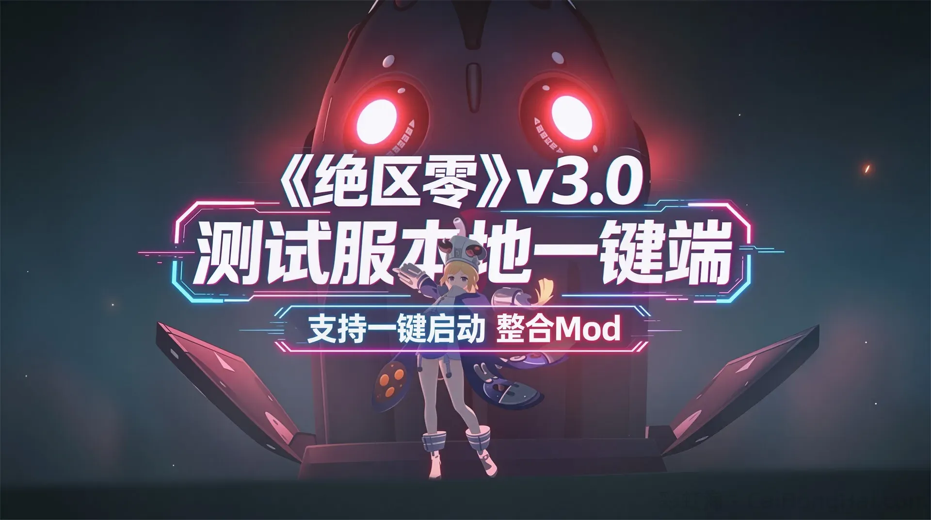 《绝区零》v3.0测试服本地一键端整合Mod