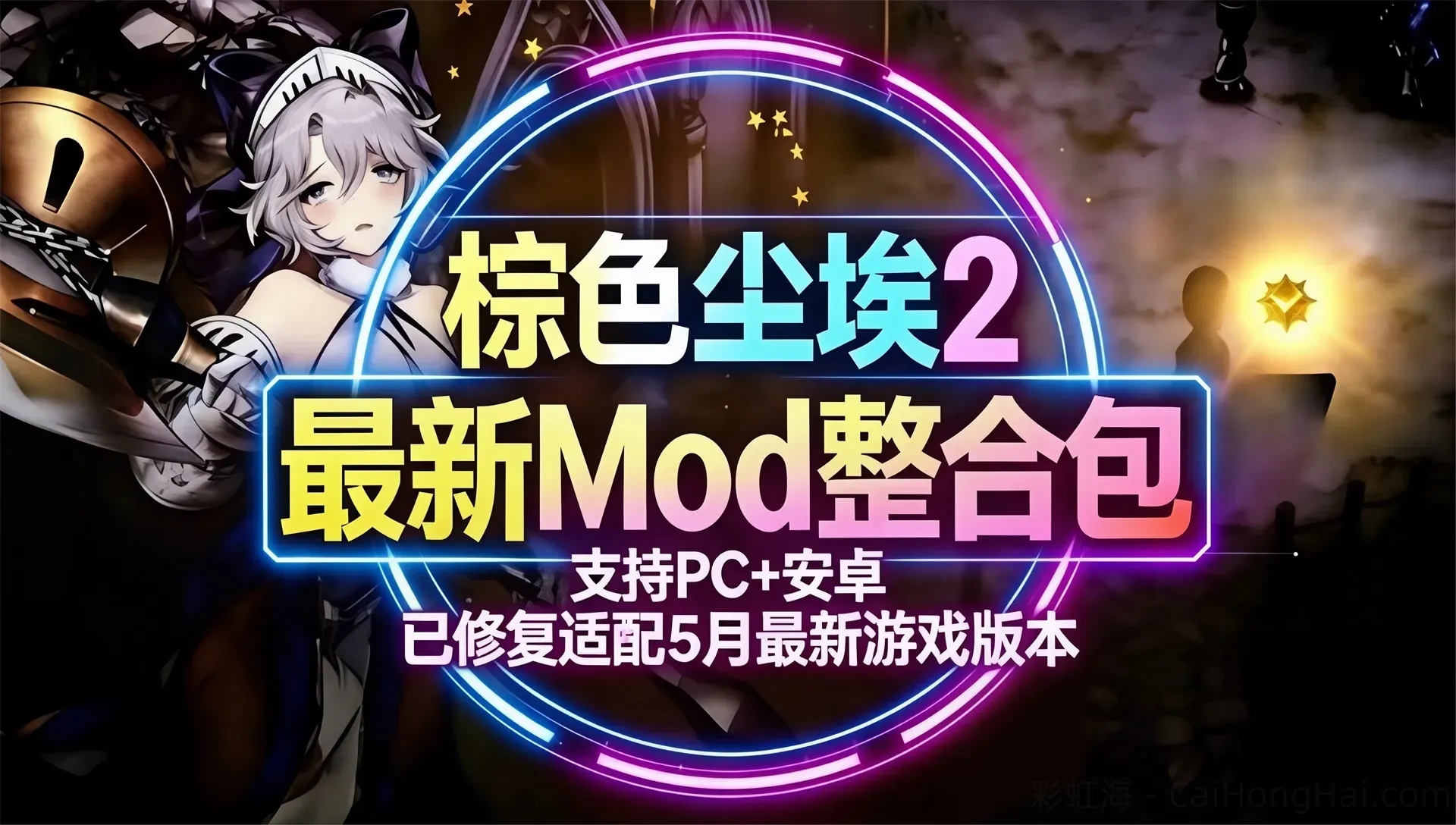 《棕色尘埃2》Mod魔改整合包_5月修复更新版