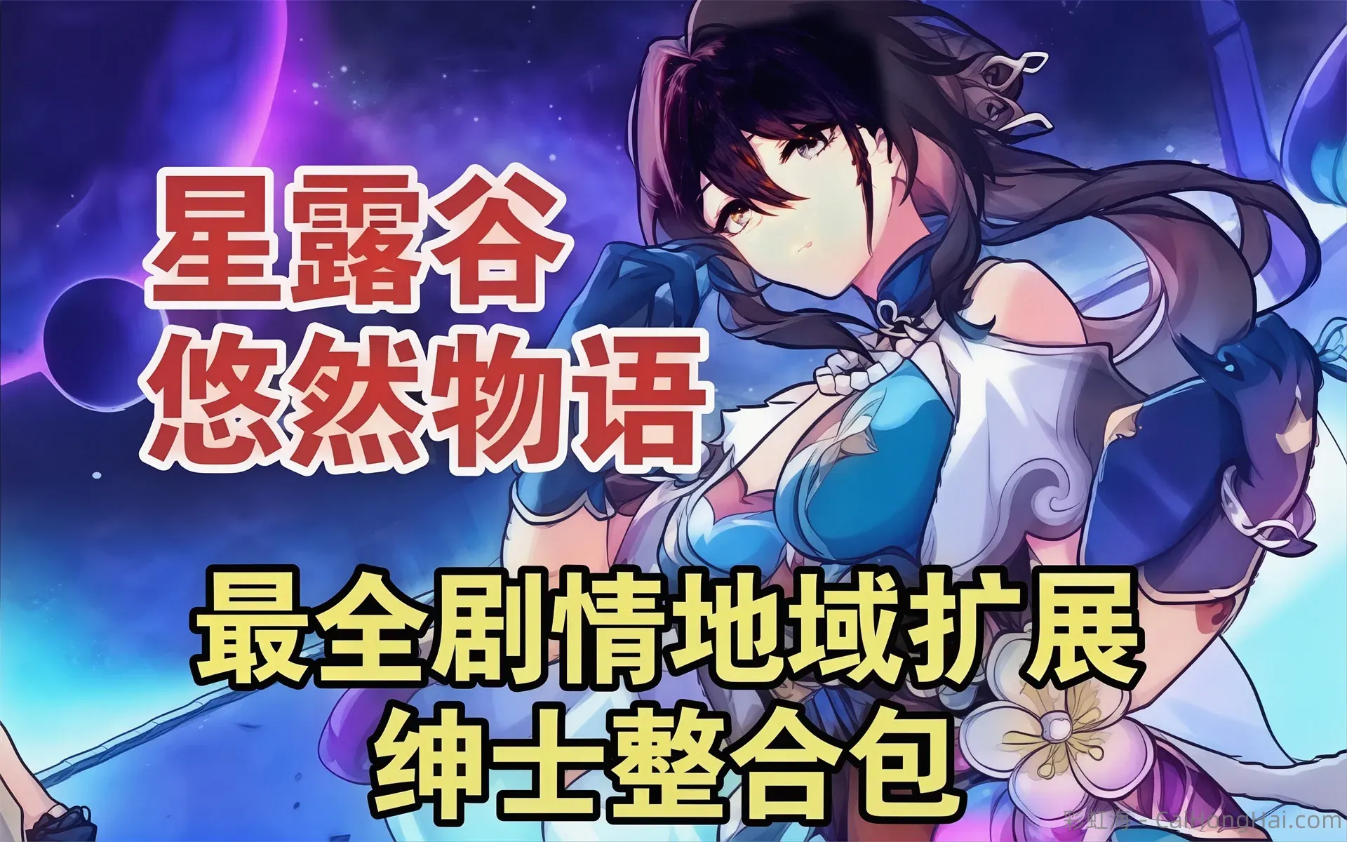 《星露谷物语》v4.2 悠然物语Mod整合包