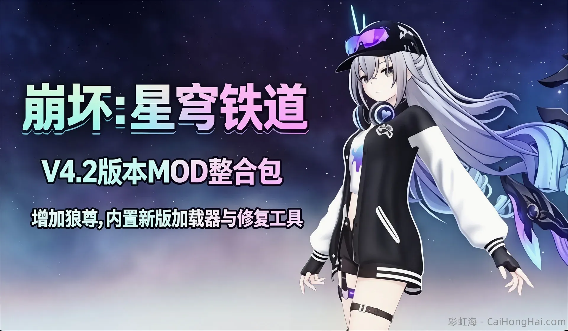 《崩坏：星穹铁道》v4.2 Mod整合包_更新狼尊