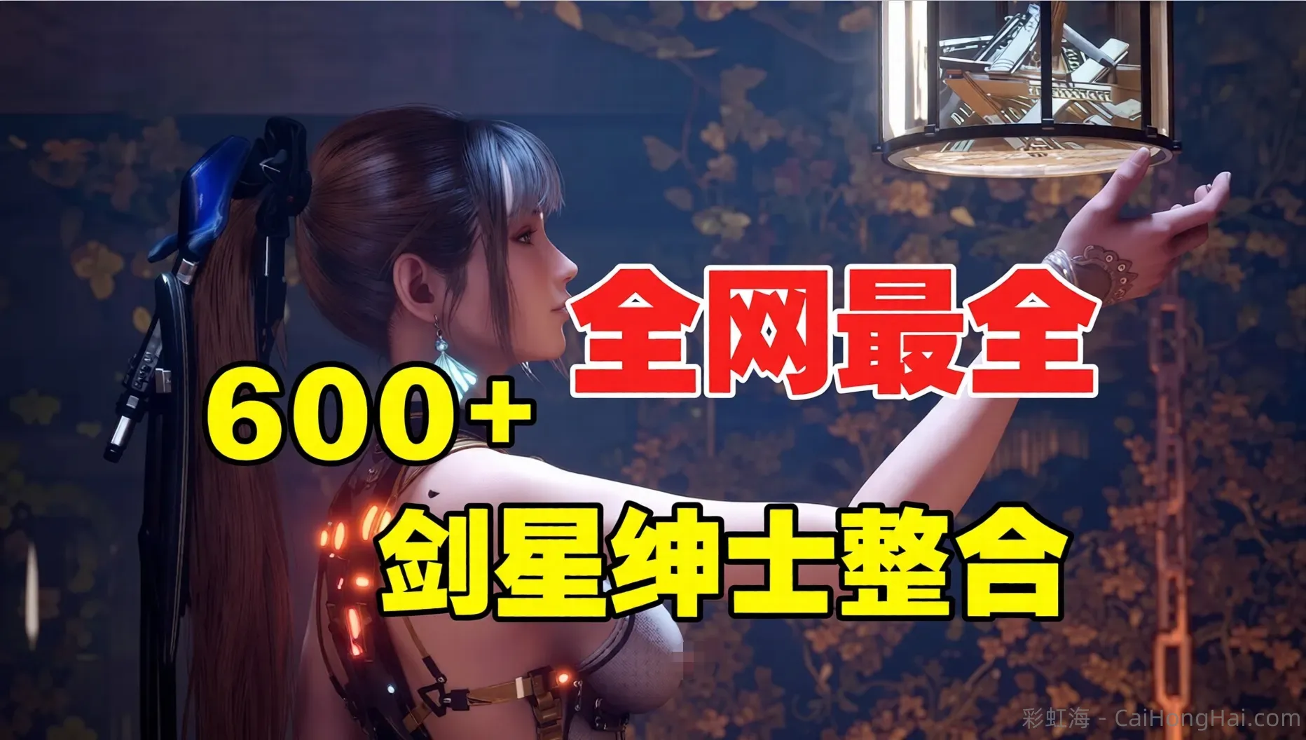 《剑星》最新绅士Mod整合包