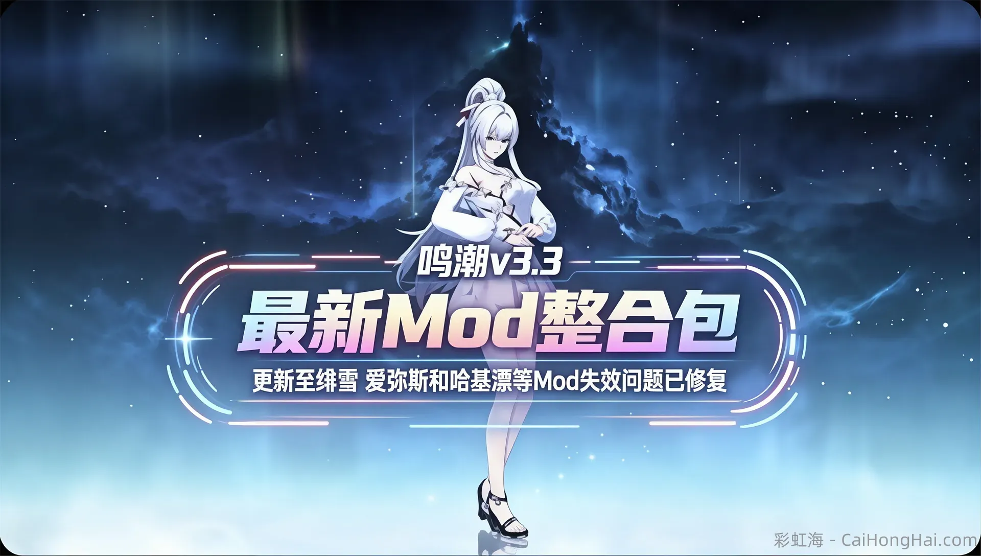 《鸣潮》v3.3 版本 Mod 整合包-更新至绯雪