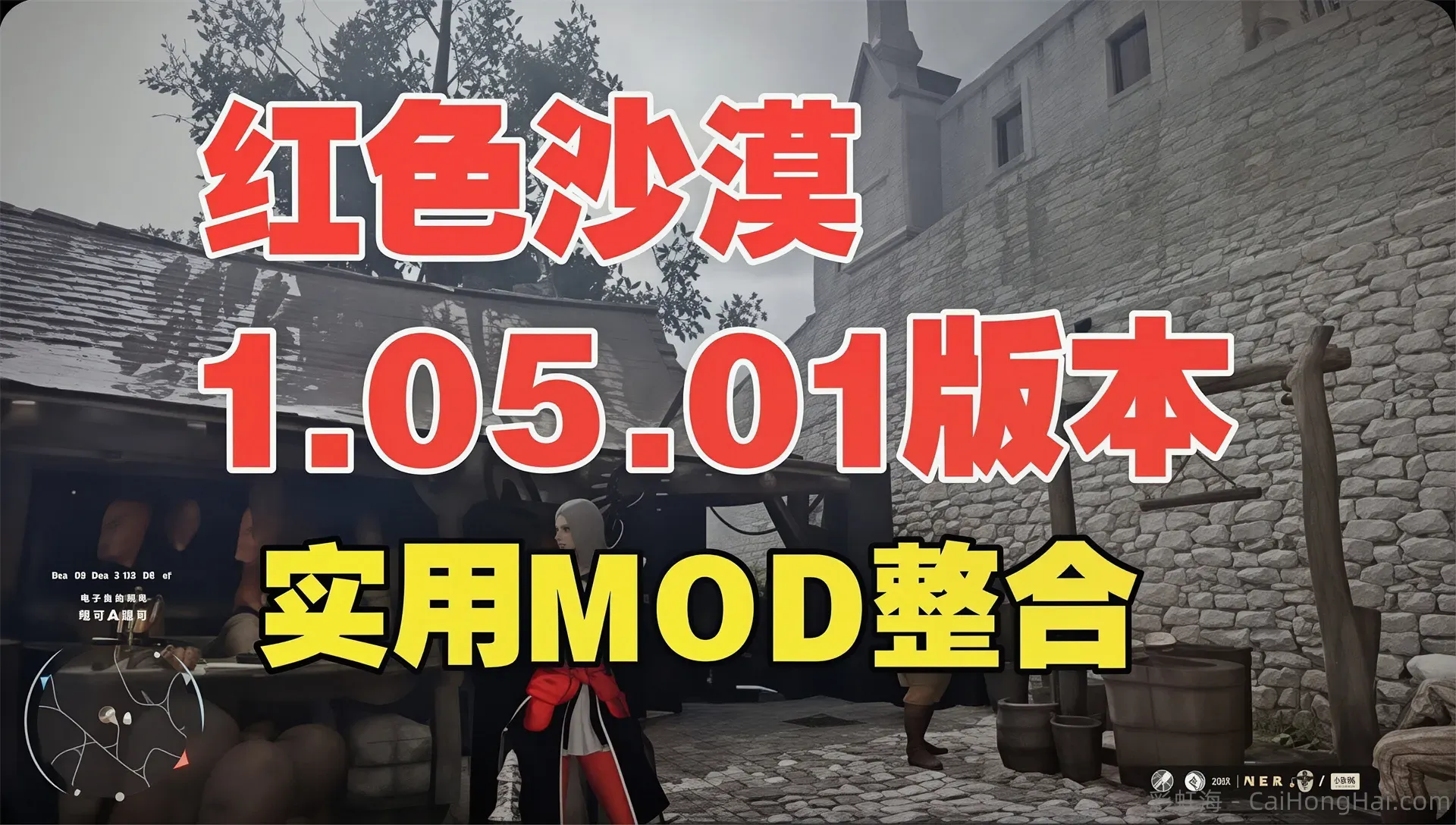 《红色沙漠》最新v1.05.01版本Mod整合包