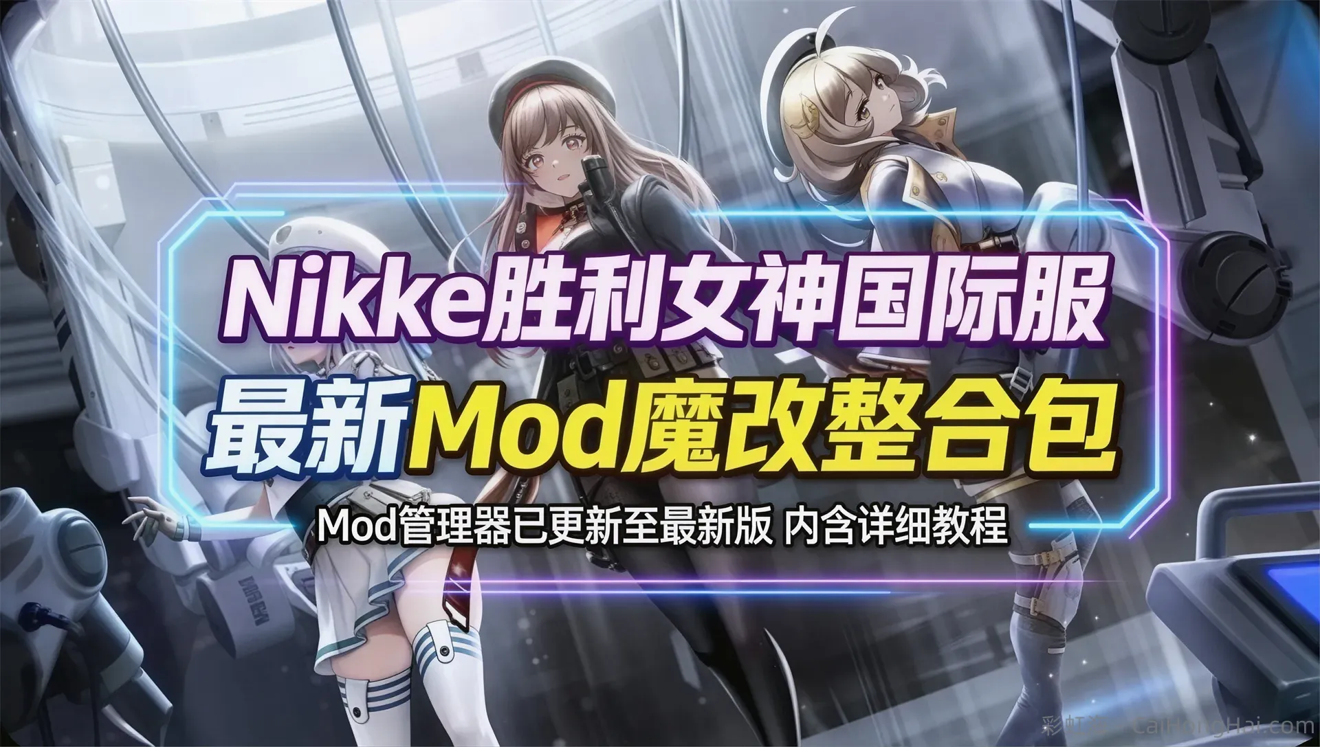 《NIKKE胜利女神》最新懒人Mod整合_5月更新包