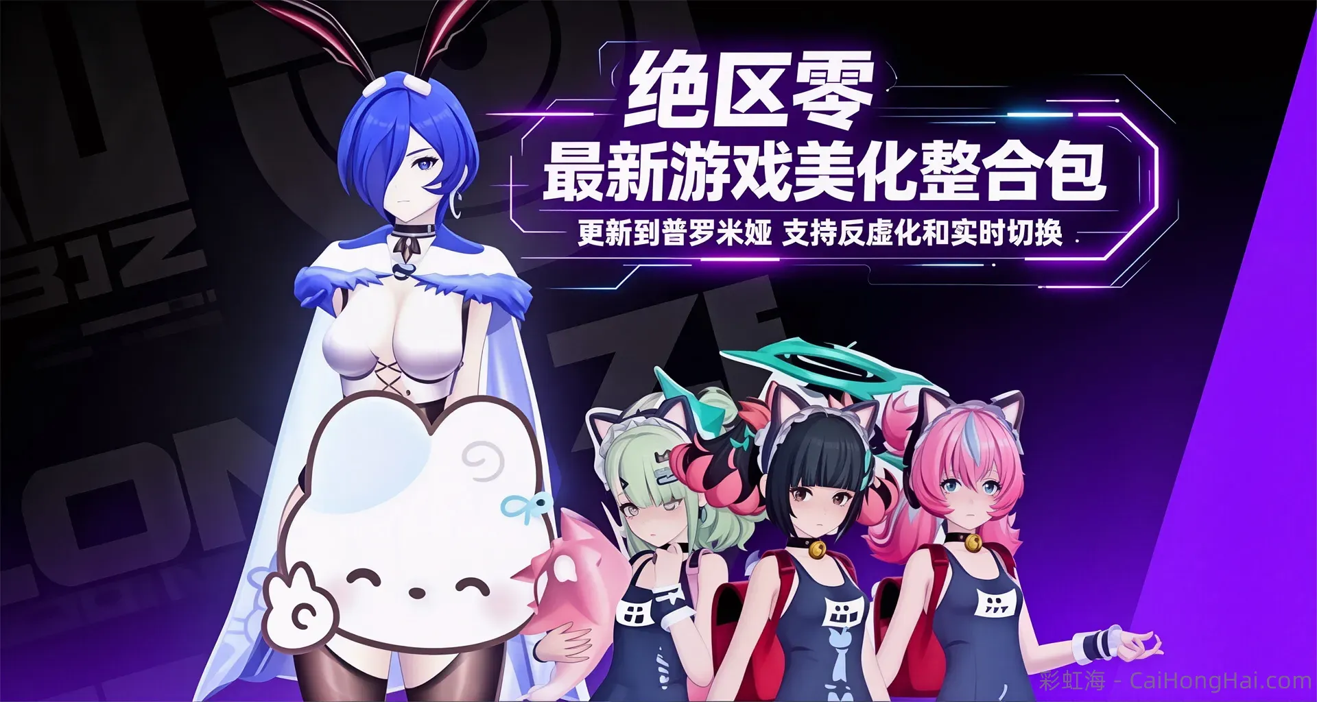 《绝区零》v2.8Mod美化整合包_更新至普罗米娅