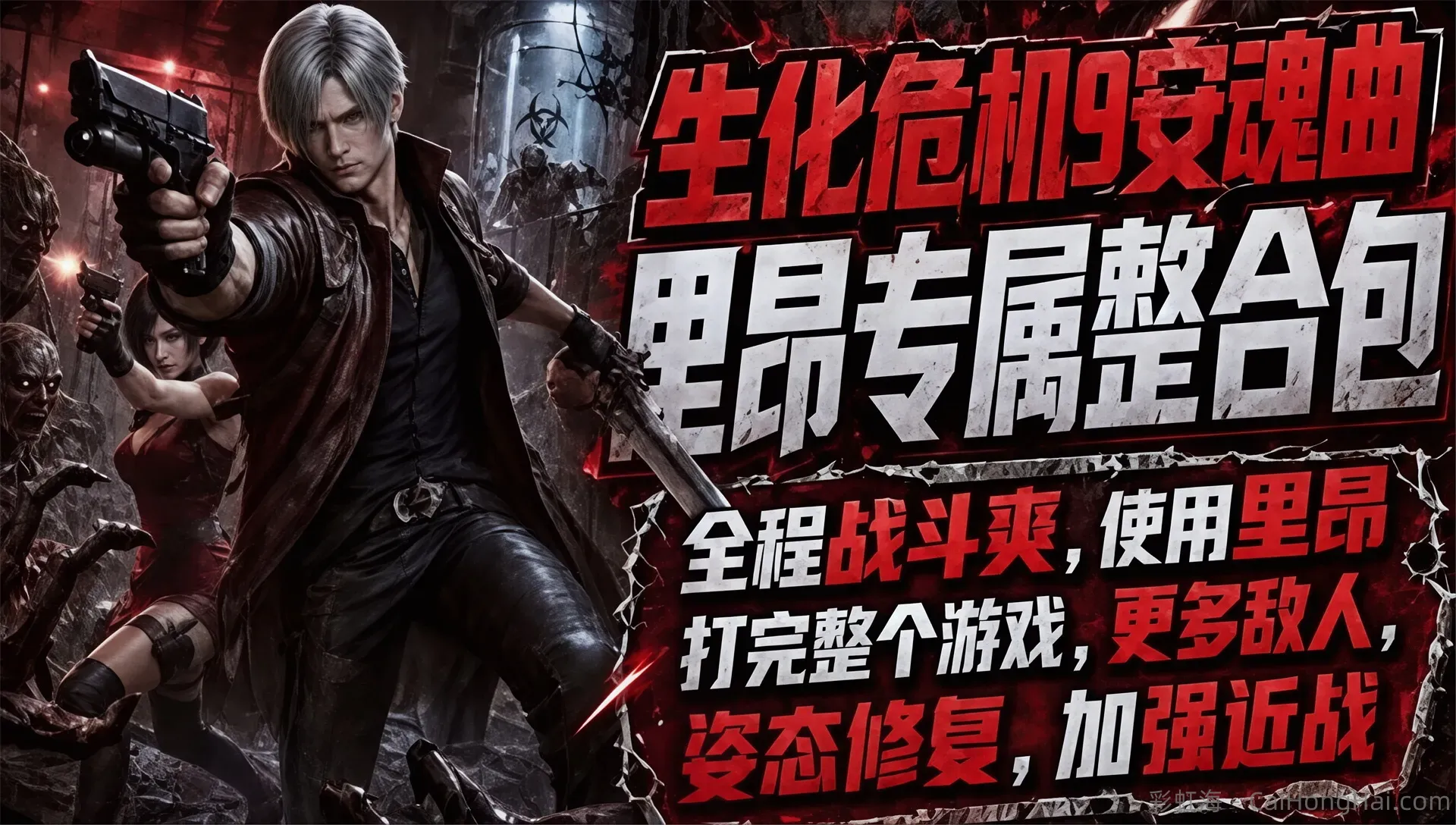 《生化危机9：安魂曲》最新Mod整合包