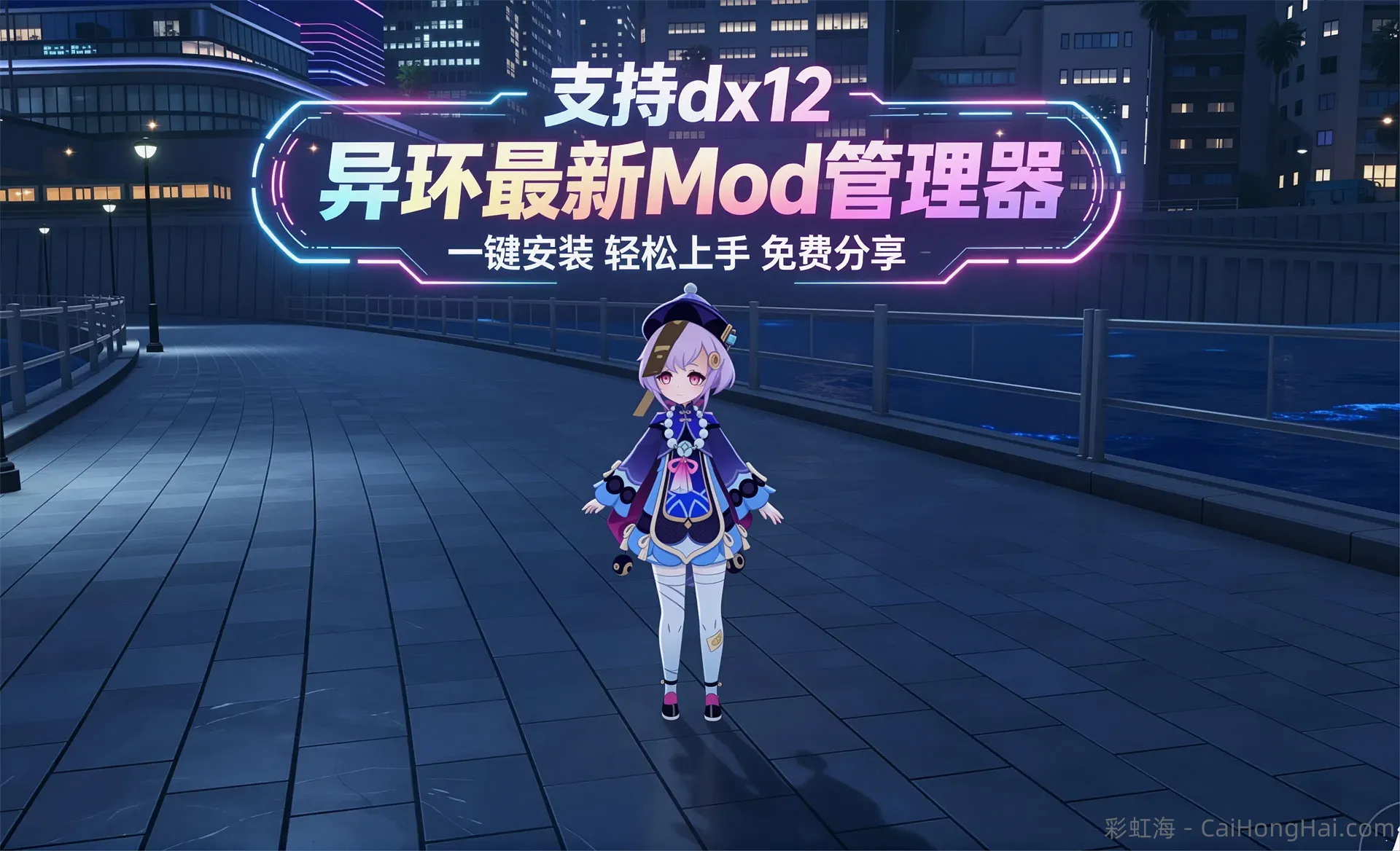《异环》最新Mod整合包