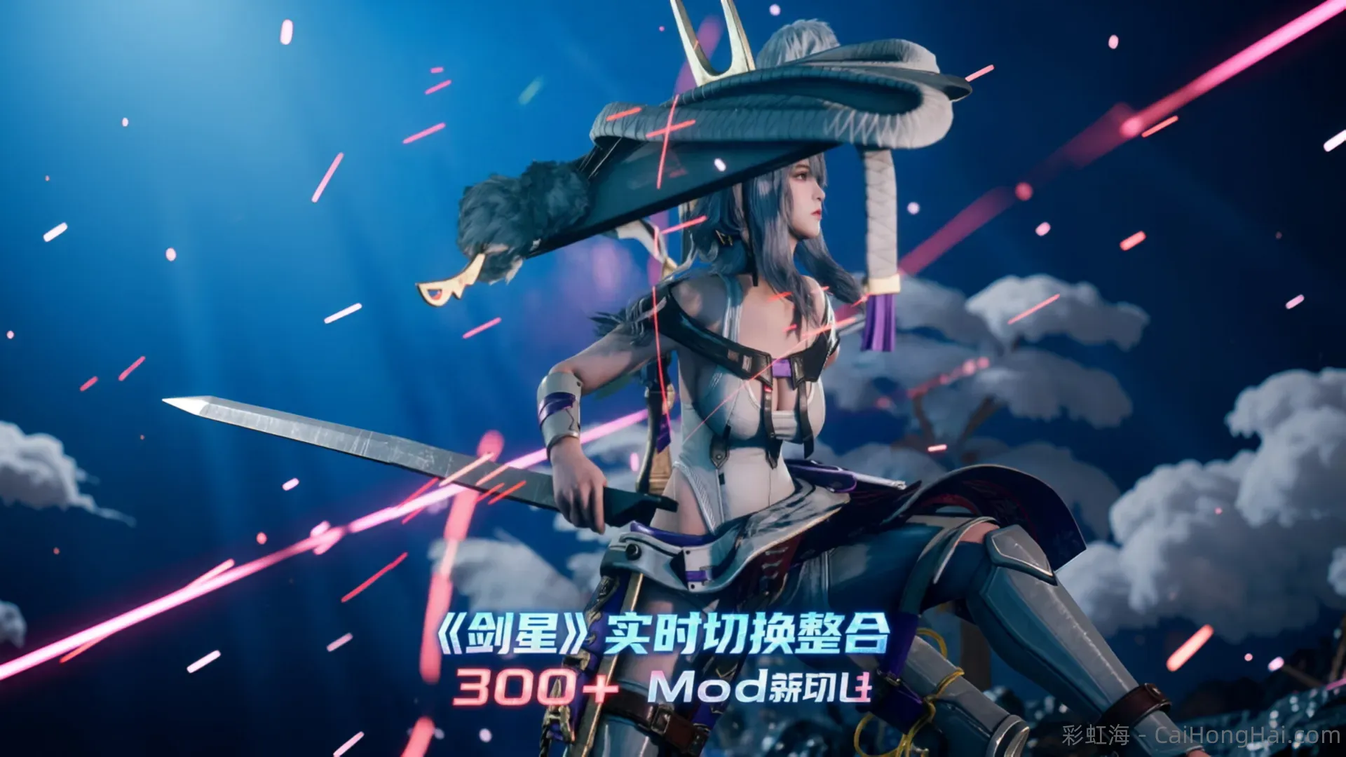 《剑星》D加密破解版+实时切换300+Mod整合