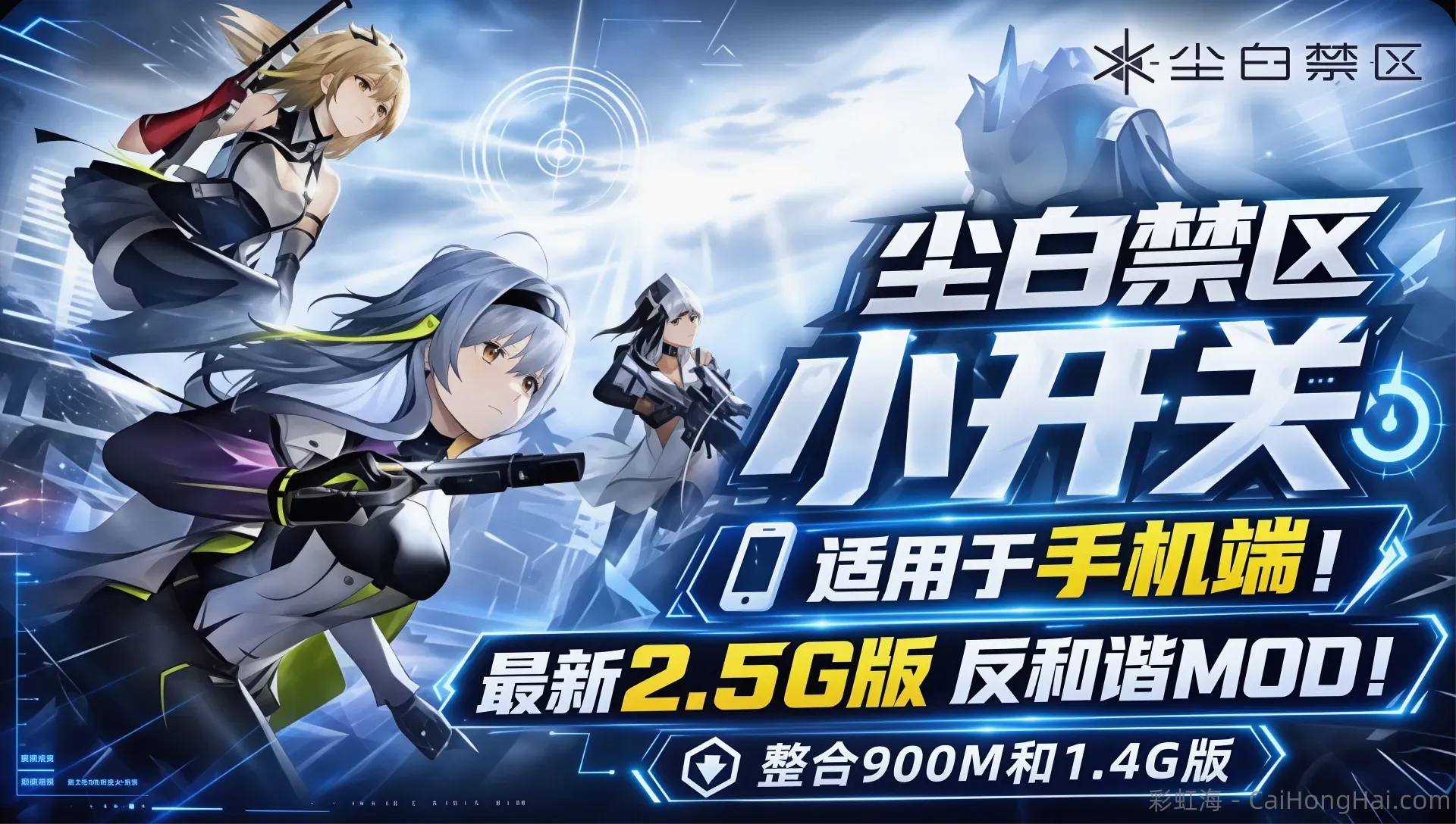 《尘白禁区》Mod整合包最新反和谐版本