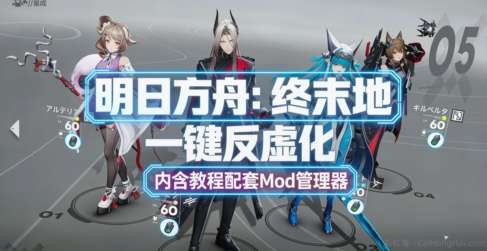 《明日方舟：终末地》最新500+Mod整合包