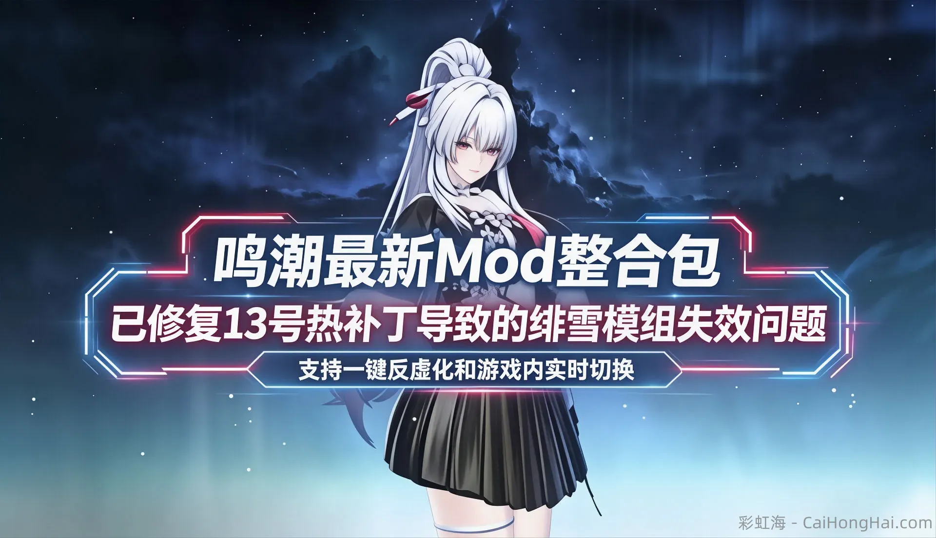 《鸣潮》v3.3Mod整合包-修复13号热补丁导致的绯雪模组失效