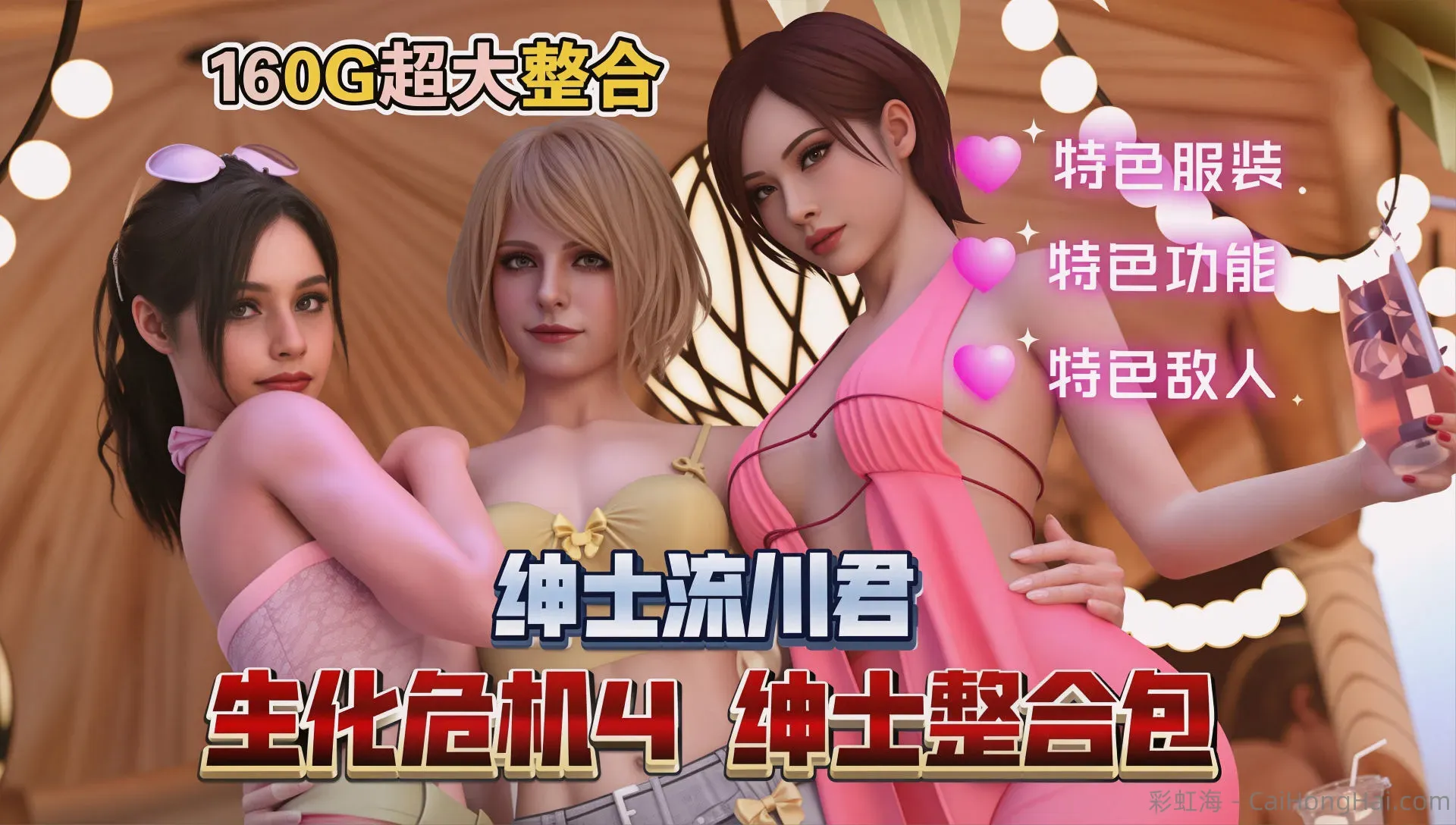 《生化危机4》v1.4流川绅士Mod整合包