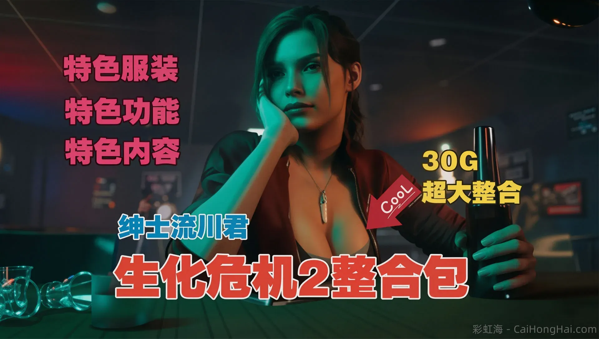 《生化危机2》最新流川绅士Mod整合包