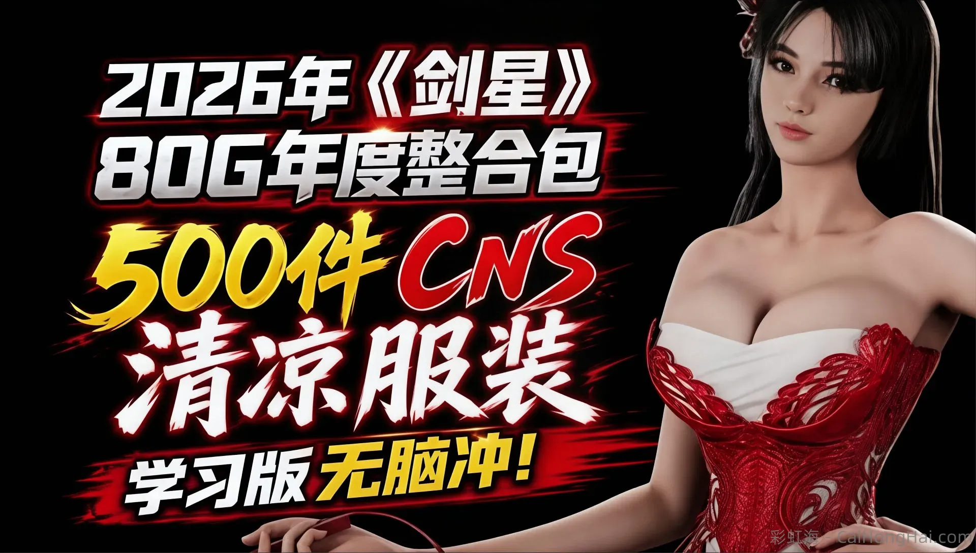 《剑星》26年年度Mod整合包