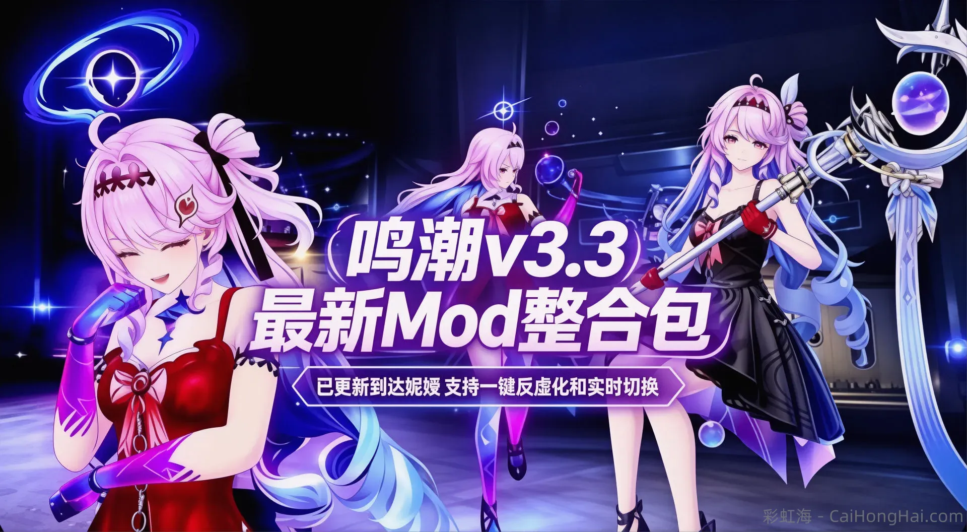 《鸣潮》v3.3Mod整合包-更新至绯雪和达尼娅