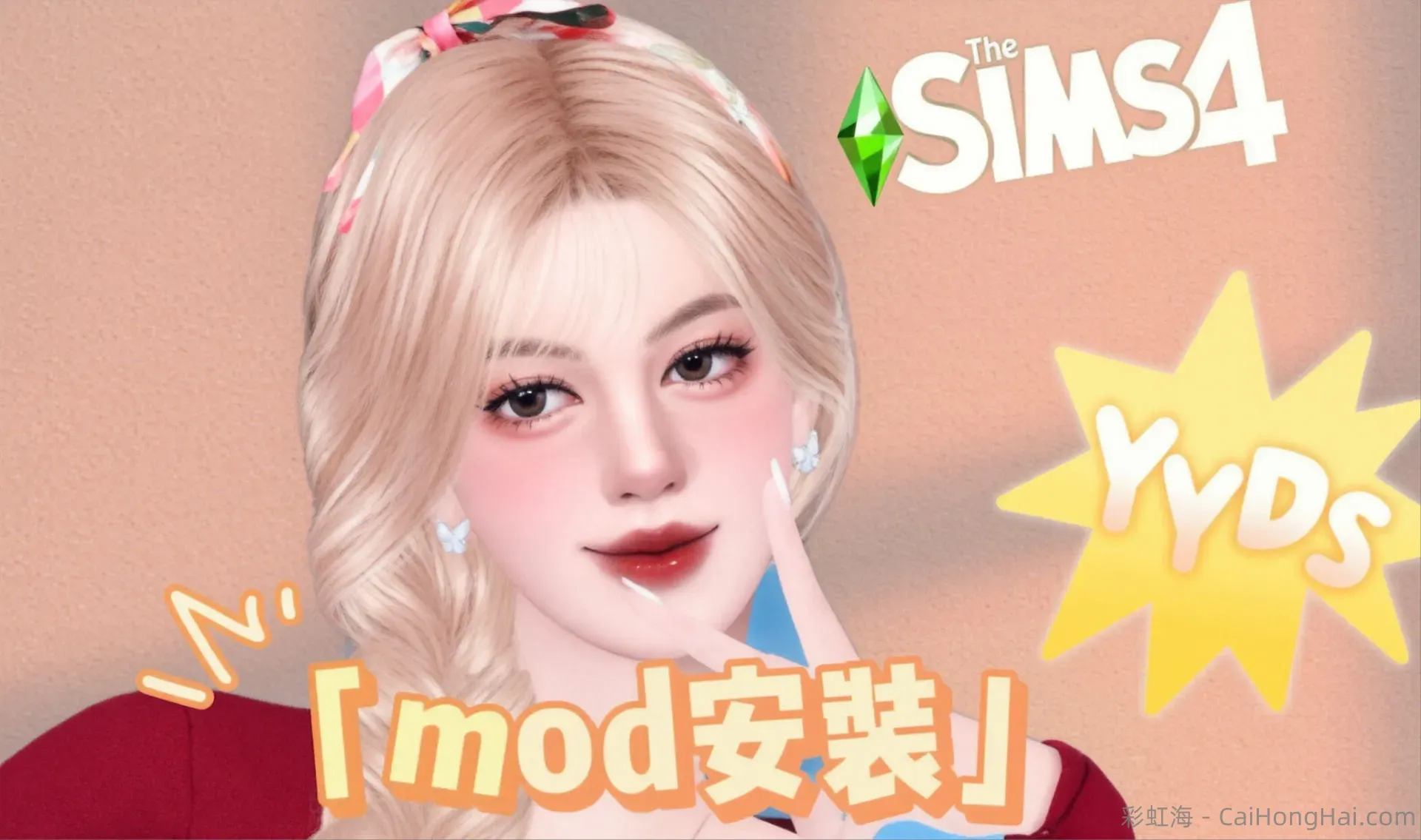 《模拟人生4》Mod整合包(包含人物美化，建筑优化，皮肤更新)