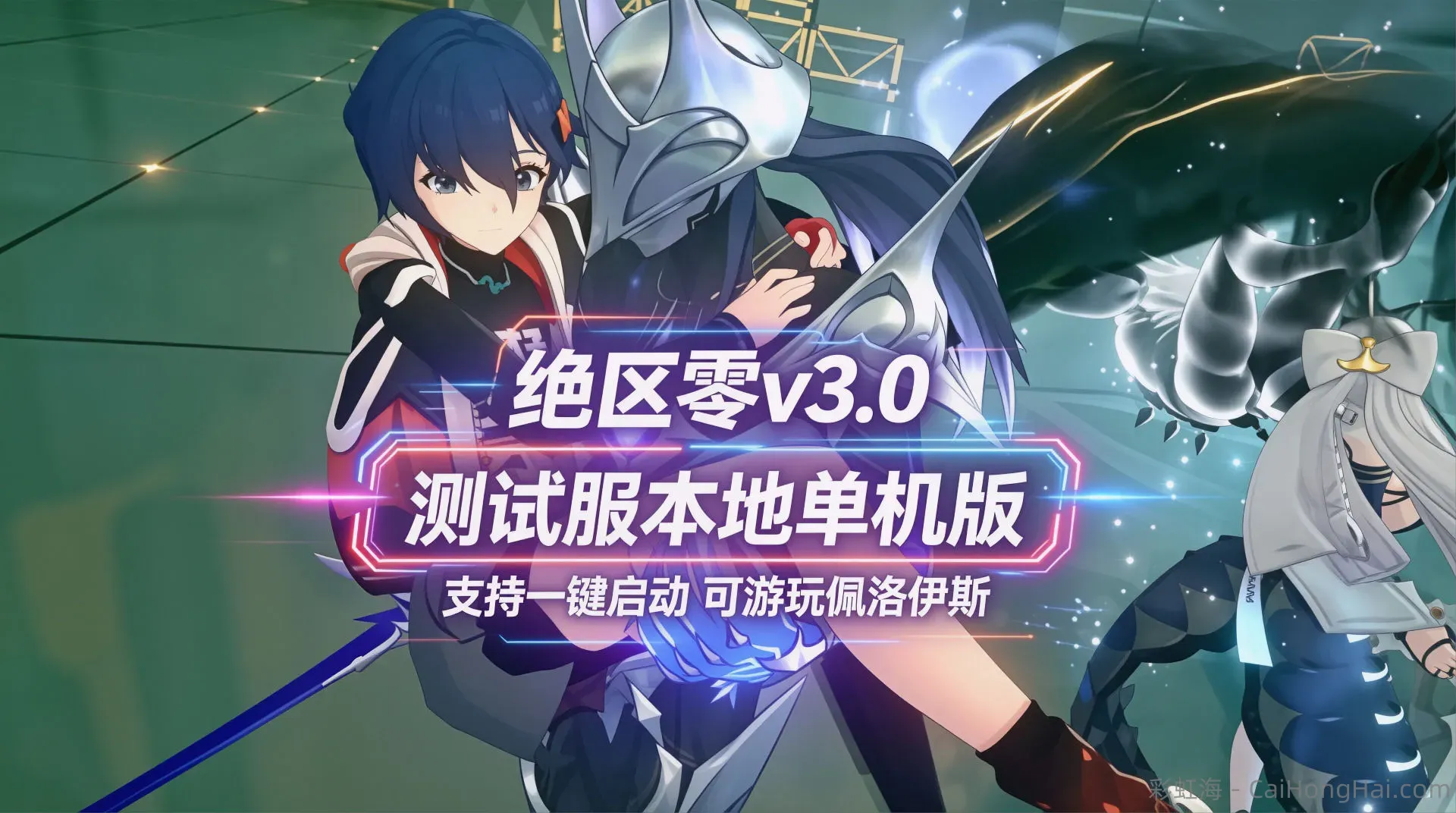 《绝区零》v3.0测试服单机Mod整合版