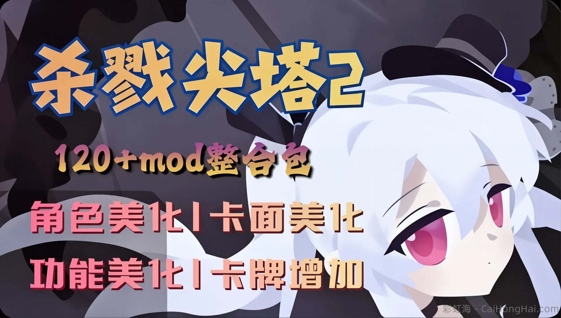 《杀戮尖塔2》最新120+Mod整合包