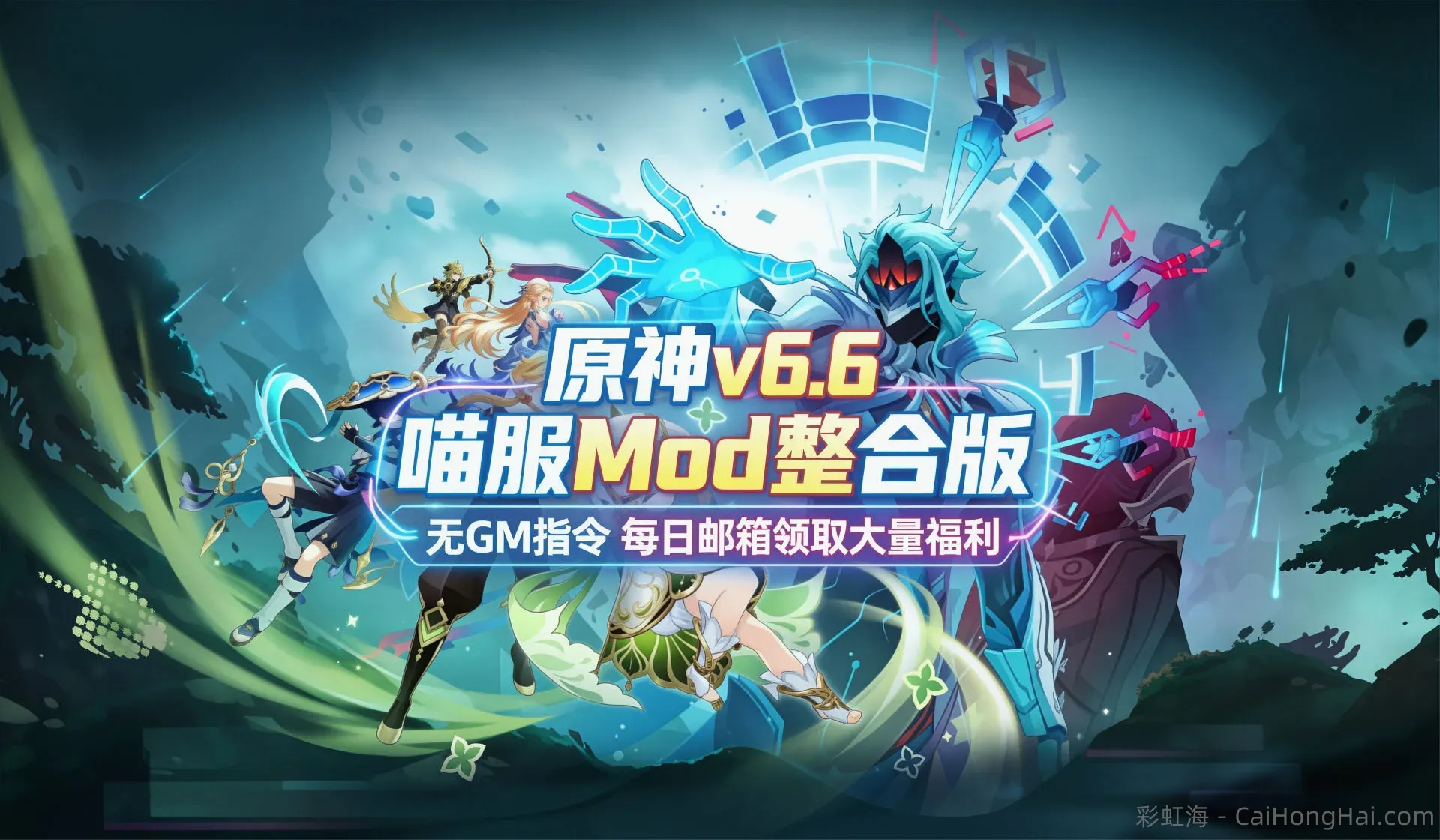 《原神》v6.6喵服Mod整合版