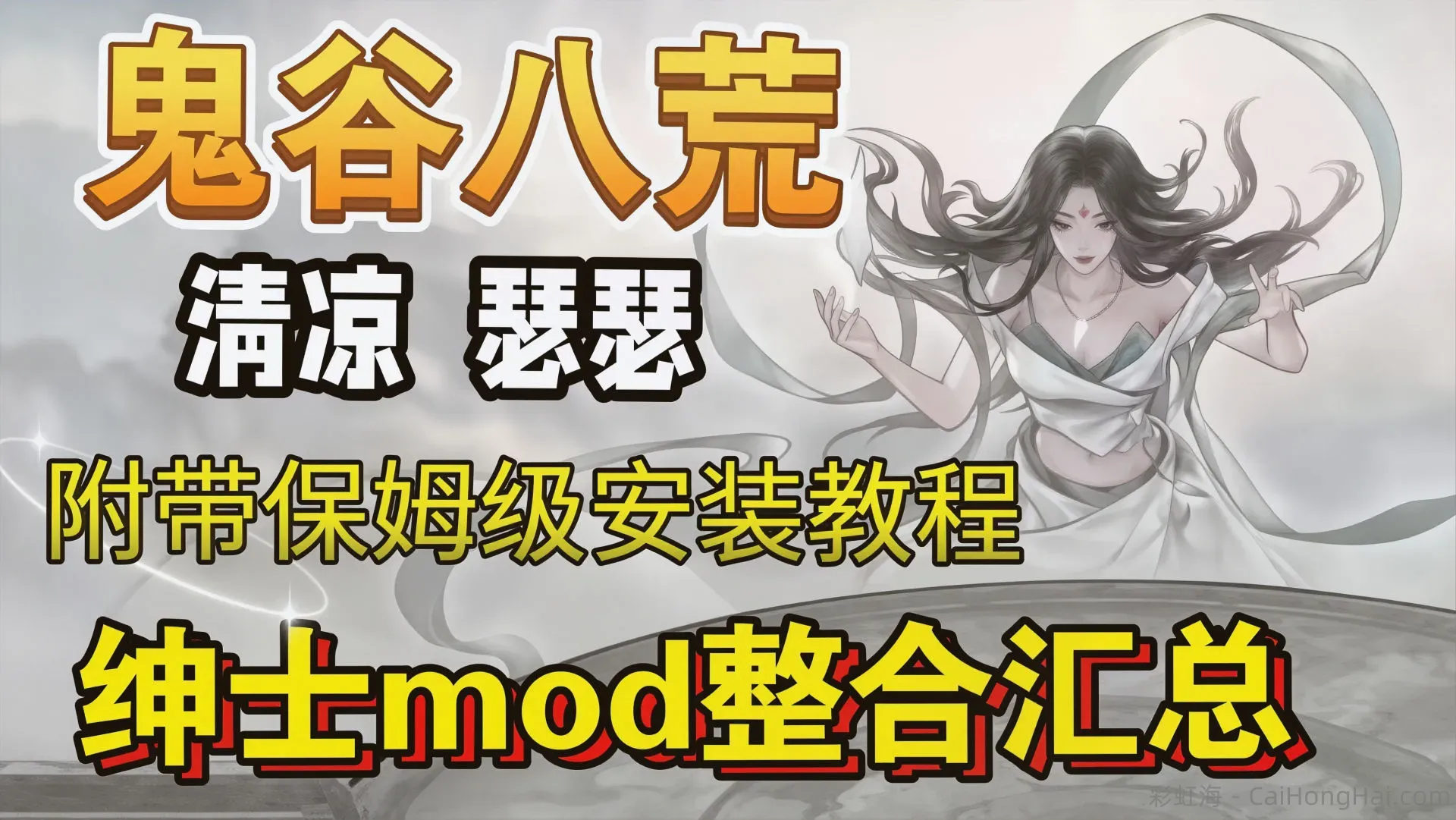 《鬼谷八荒》v2.0最新Mod整合包