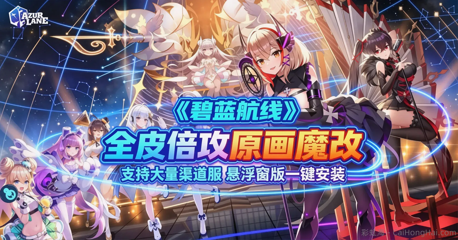 《碧蓝航线》26年最新Mod魔改整合包