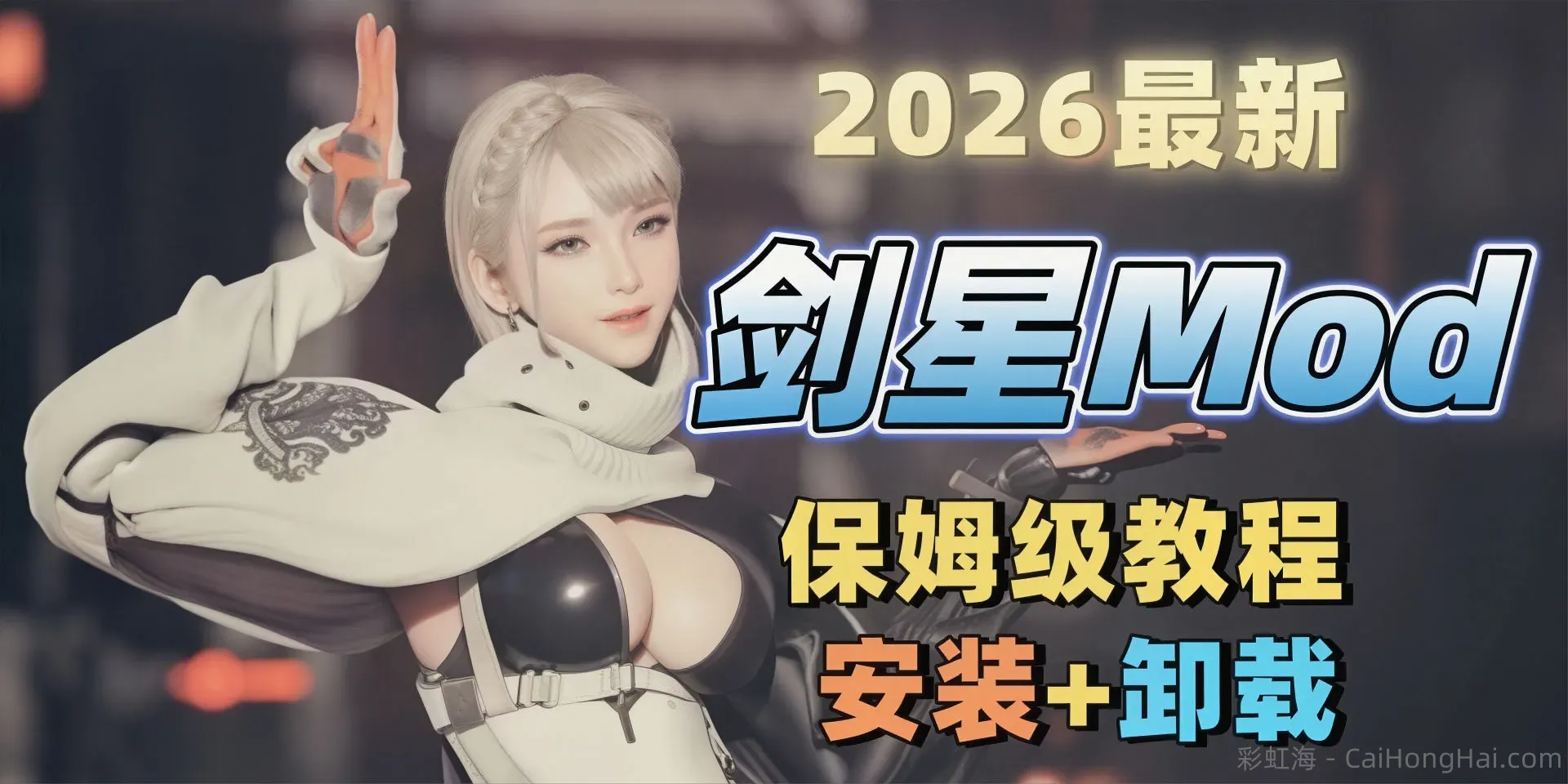 《剑星》26年神级服装Mod整合包
