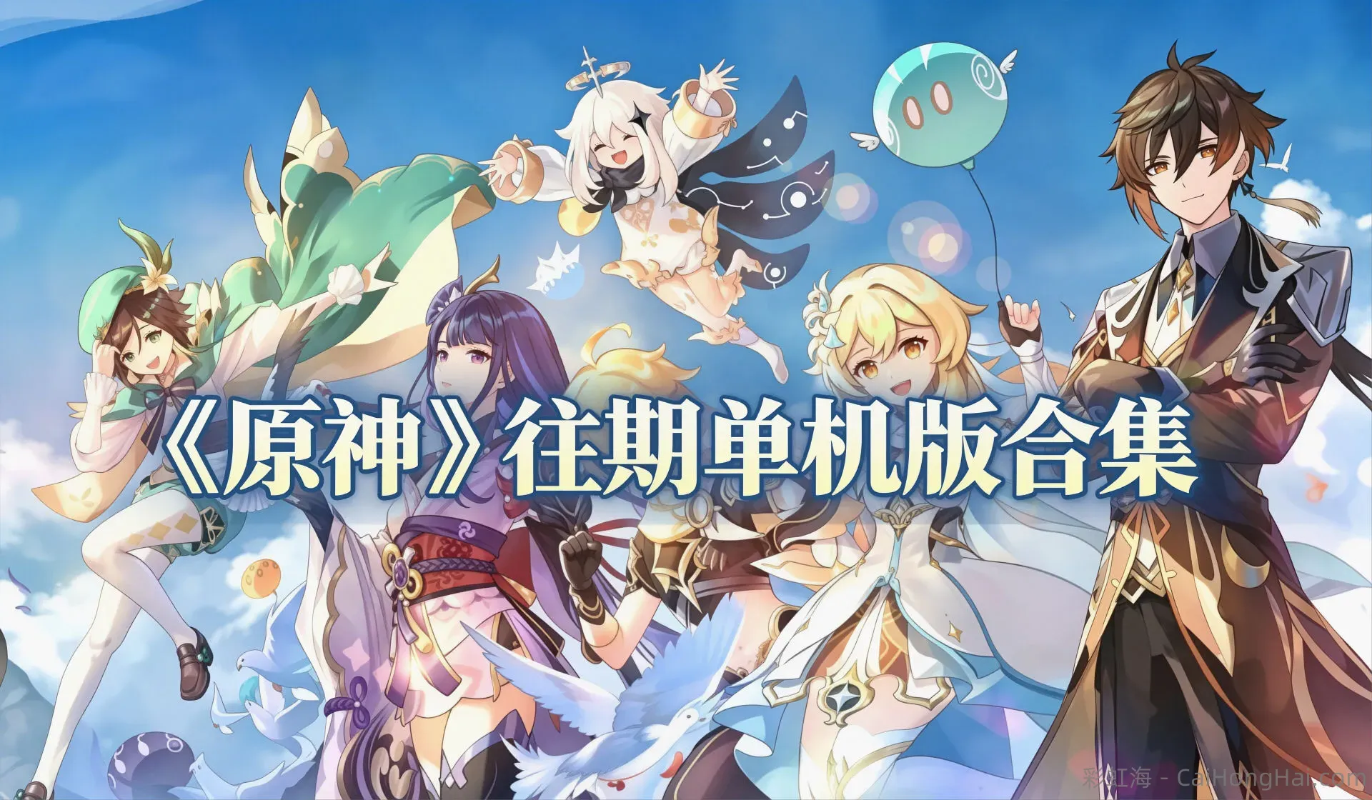 《原神》往期单机版合集