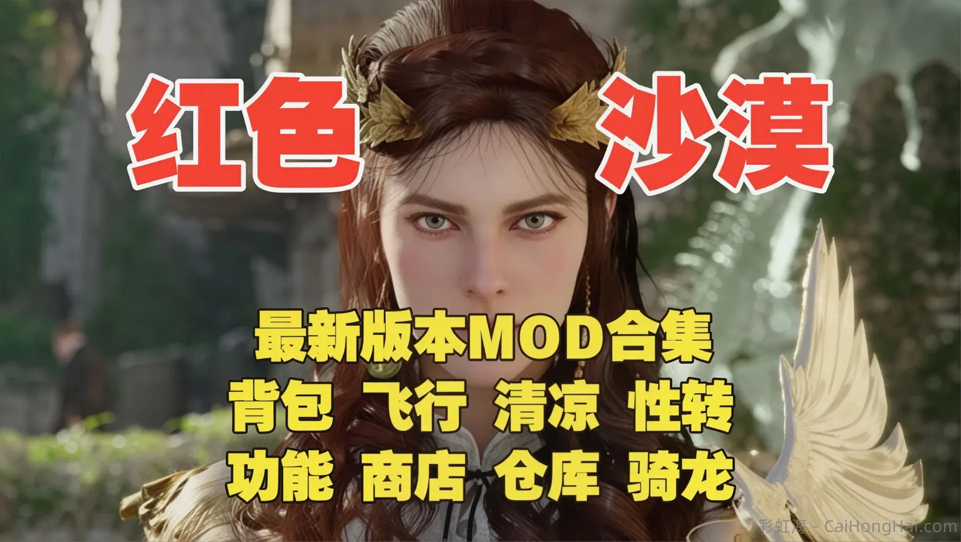 《红色沙漠》适配1.09.0版本120+Mod整合包
