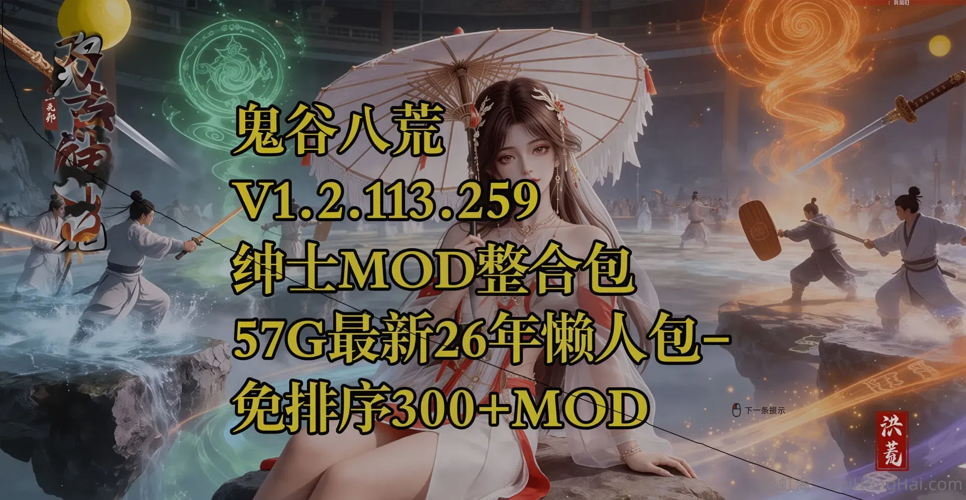 《鬼谷八荒》最新绅士Mod整合包
