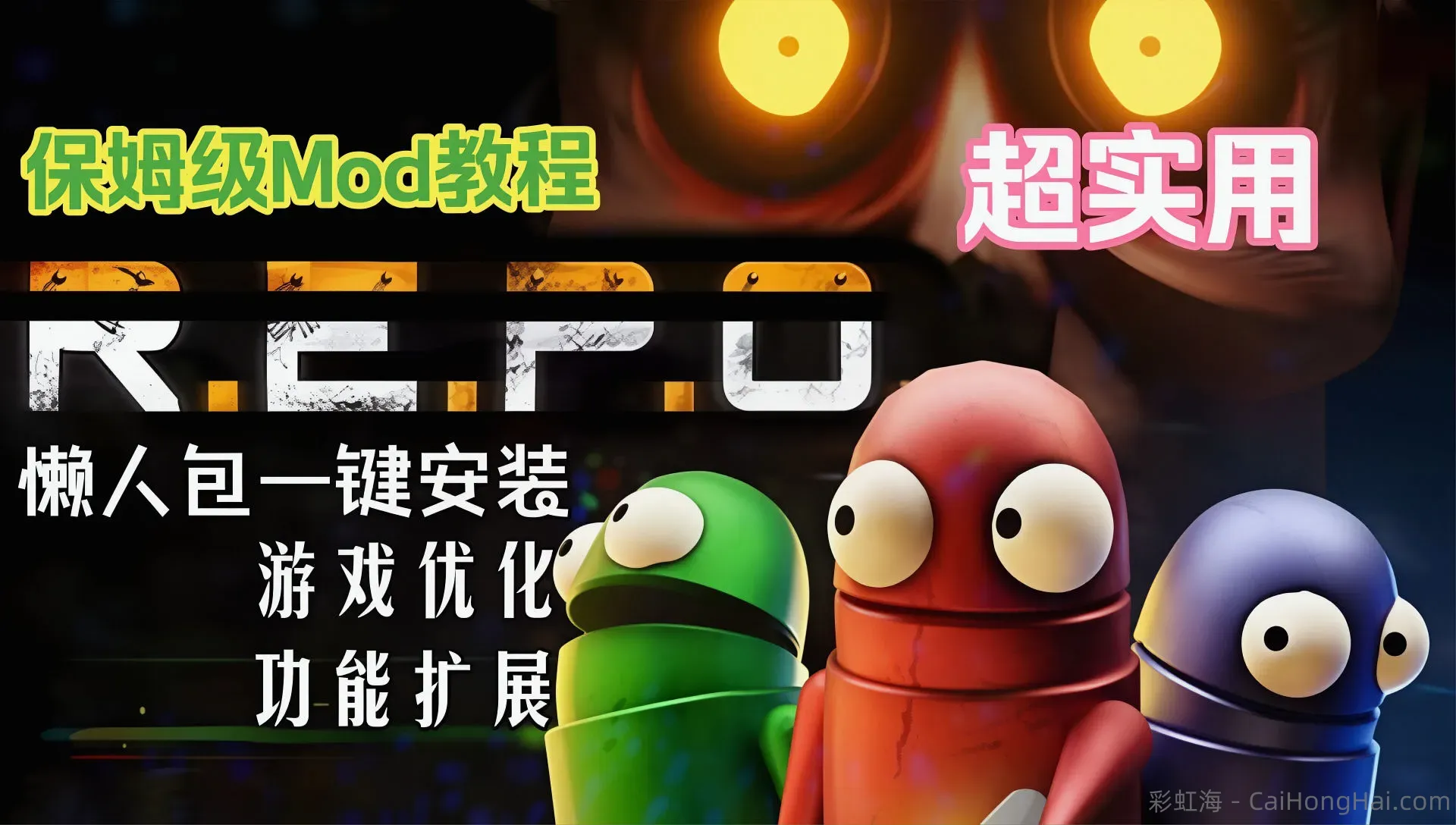 《REPO》最新v3.5Mod整合_适配游戏最新0.4.4.3版本