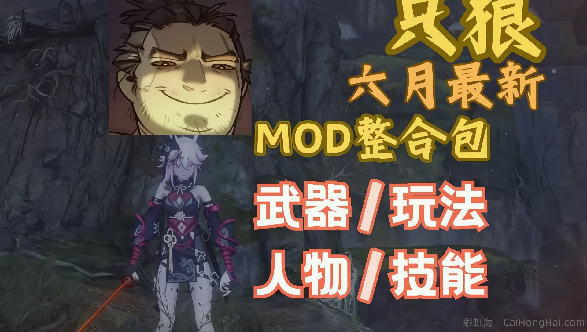 《只狼:影逝二度》6月最新Mod整合包