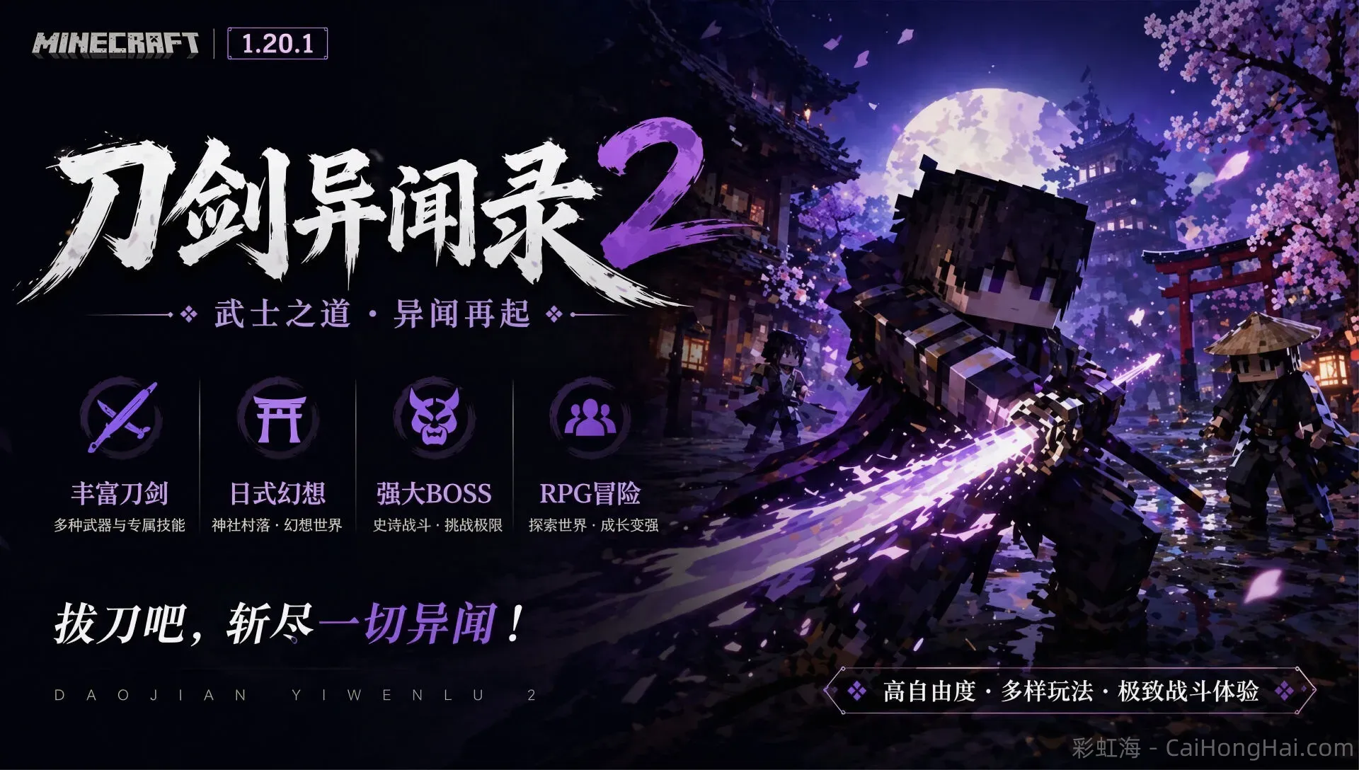 《我的世界》刀剑异闻录2.0版本整合包