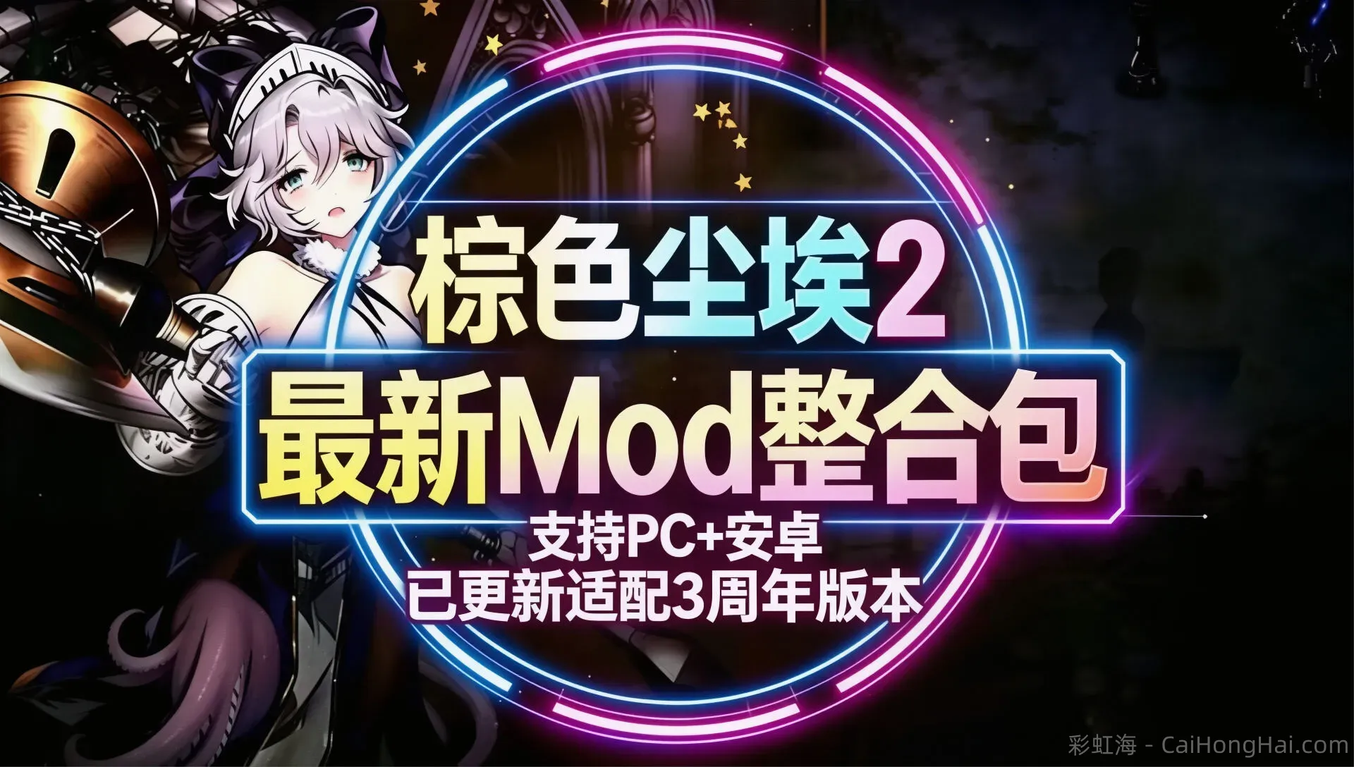 《棕色尘埃2》3周年版魔改Mod整合包