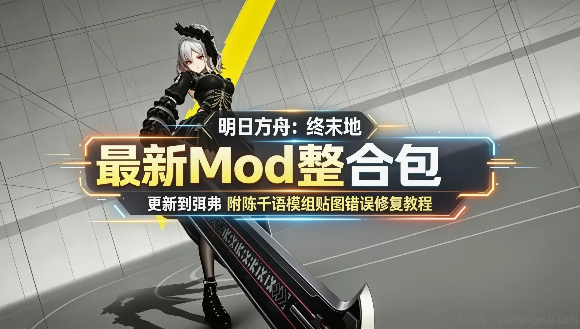 《明日方舟：终末地》实时切换Mod整合包最新版_更新至弭弗