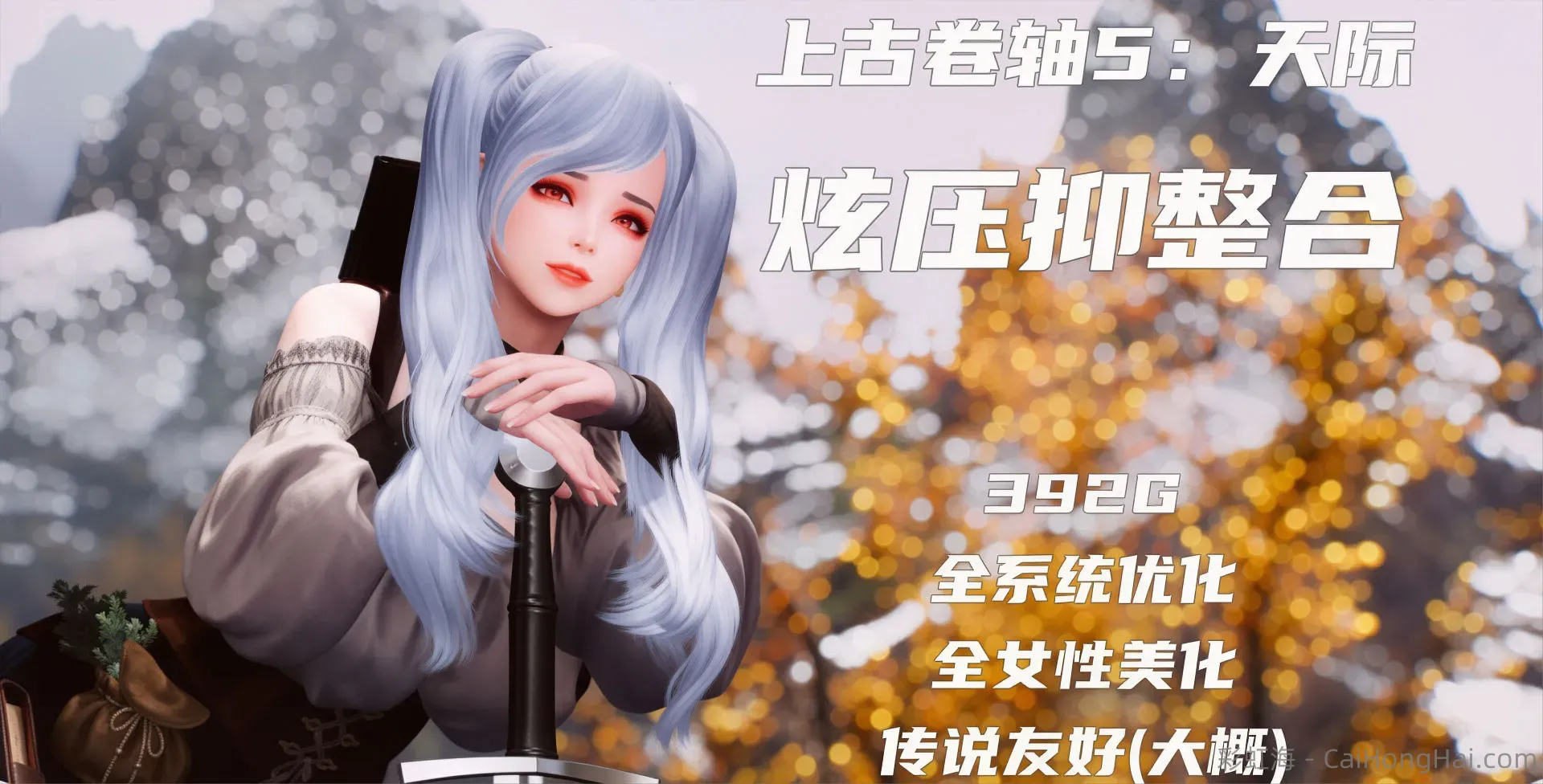 《上古卷轴5:天际》特别版 炫压抑1600+Mod整合包