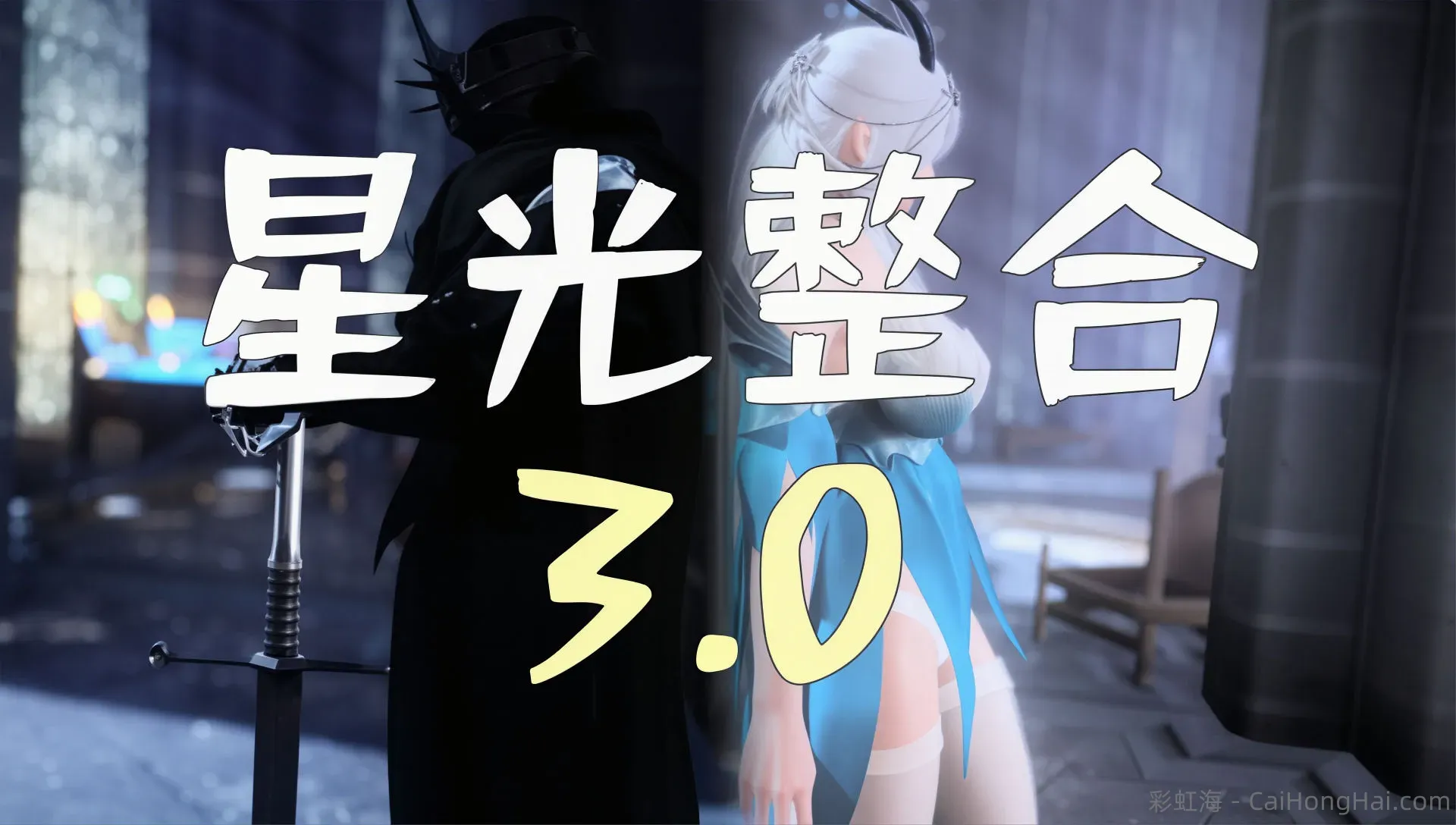 《上古卷轴5》3.0星光整合版