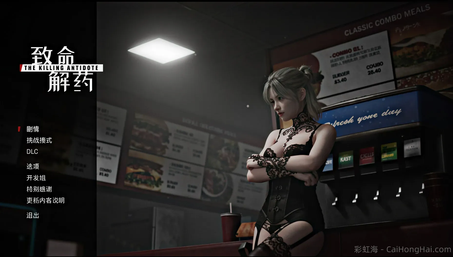 《致命解药》v0.6.3e全DLC豪华中文+MOD整合版