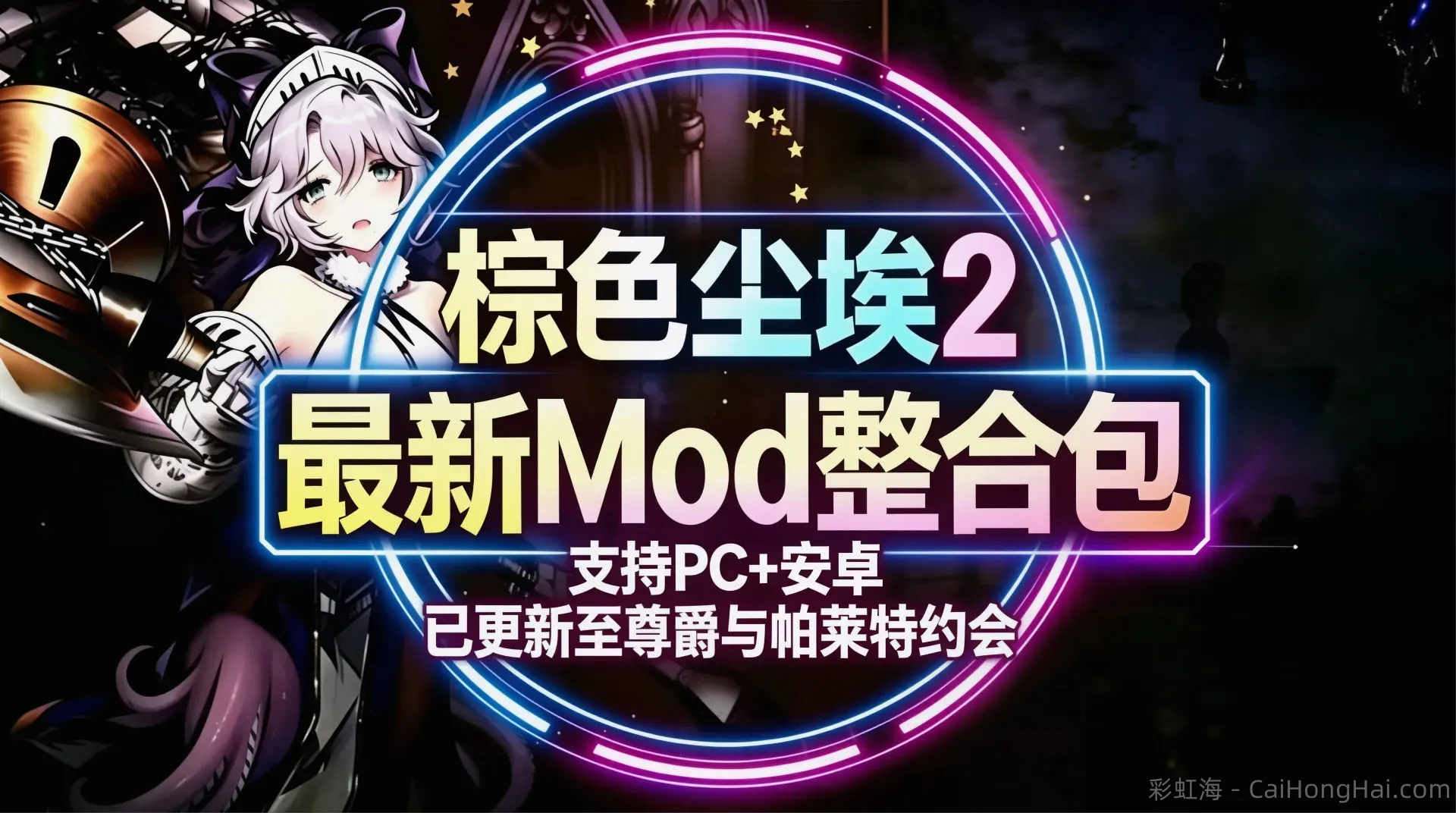《棕色尘埃2》熊佬回归3周年版PC+安卓魔改Mod整合包