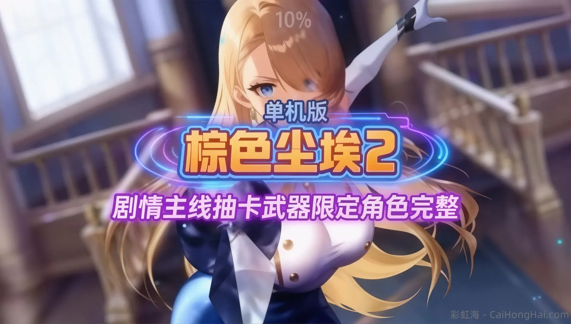 《棕色尘埃2》最新手机+电脑单机版