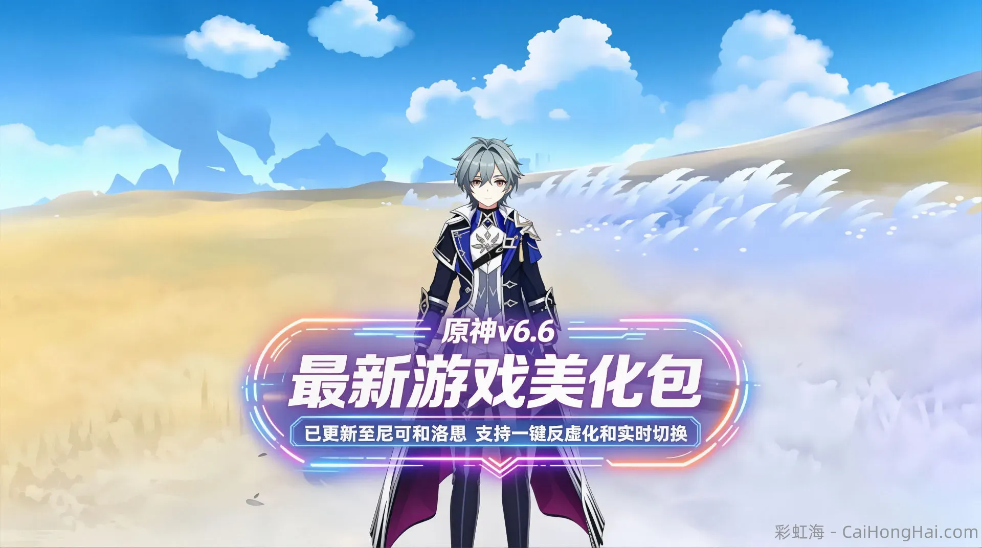 《原神》v6.6绅士Mod美化整合包更新至洛恩_6.17更新