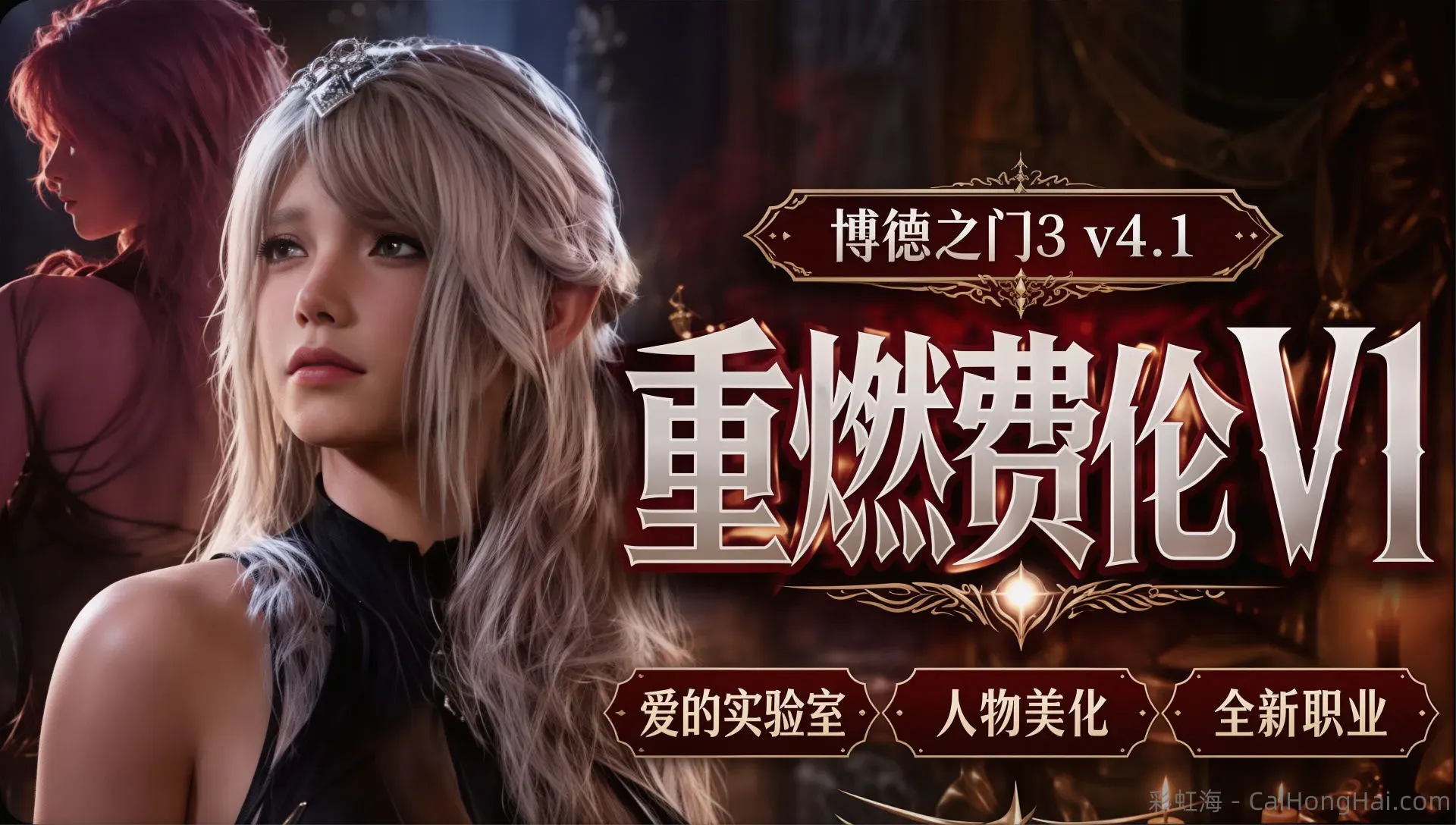 《博德之门3》最新重燃费伦v1Mod整合包