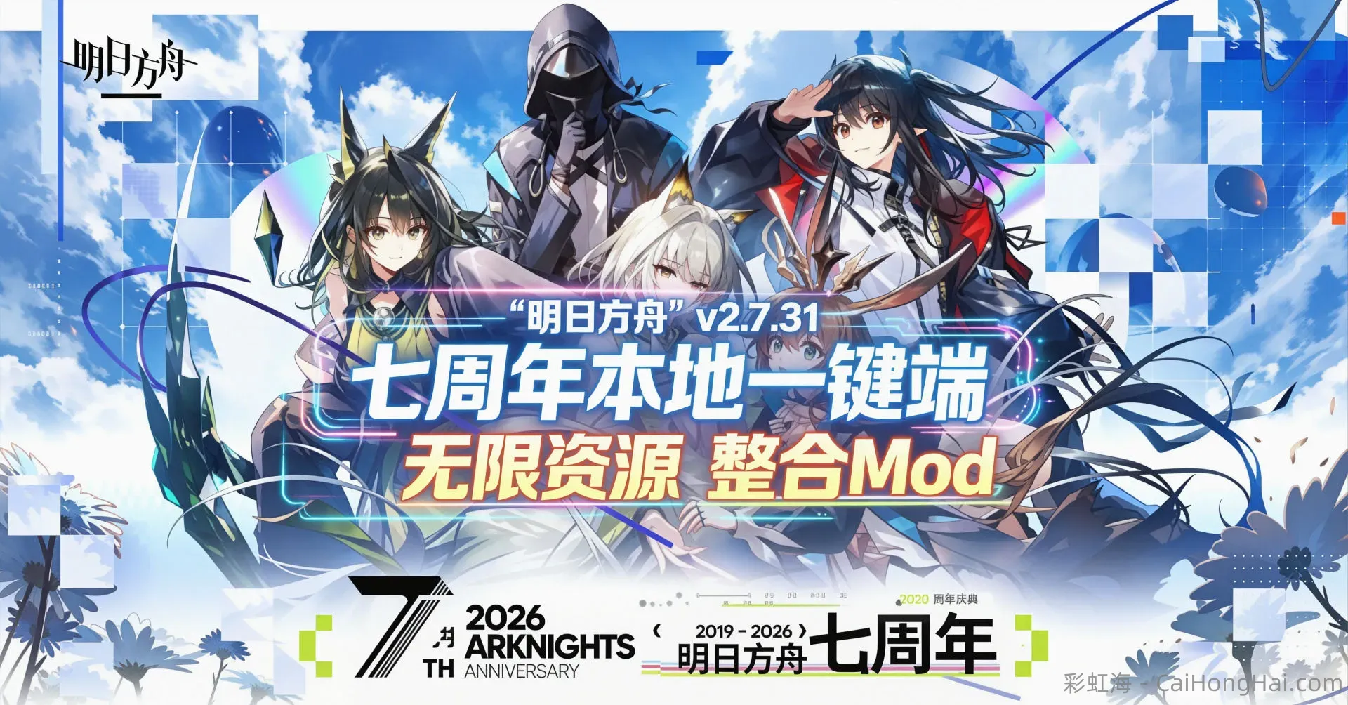 《明日方舟》2.7.41-七周年本地单机一键端