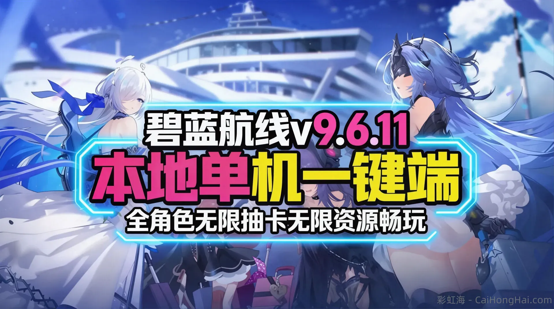 《碧蓝航线》本地单机一键端v9.6.11版本_6.16更新