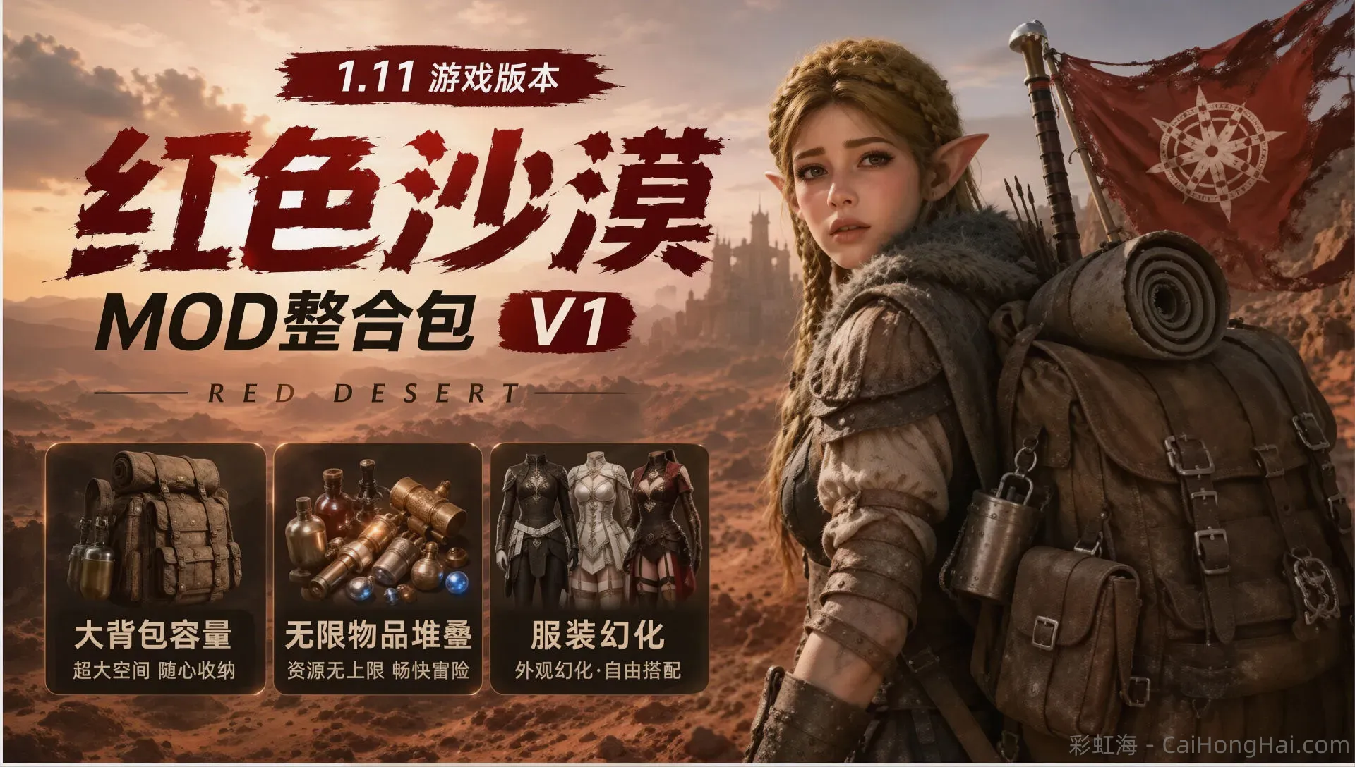 《红色沙漠》Mod整合包v1.0版_适配1.11版本