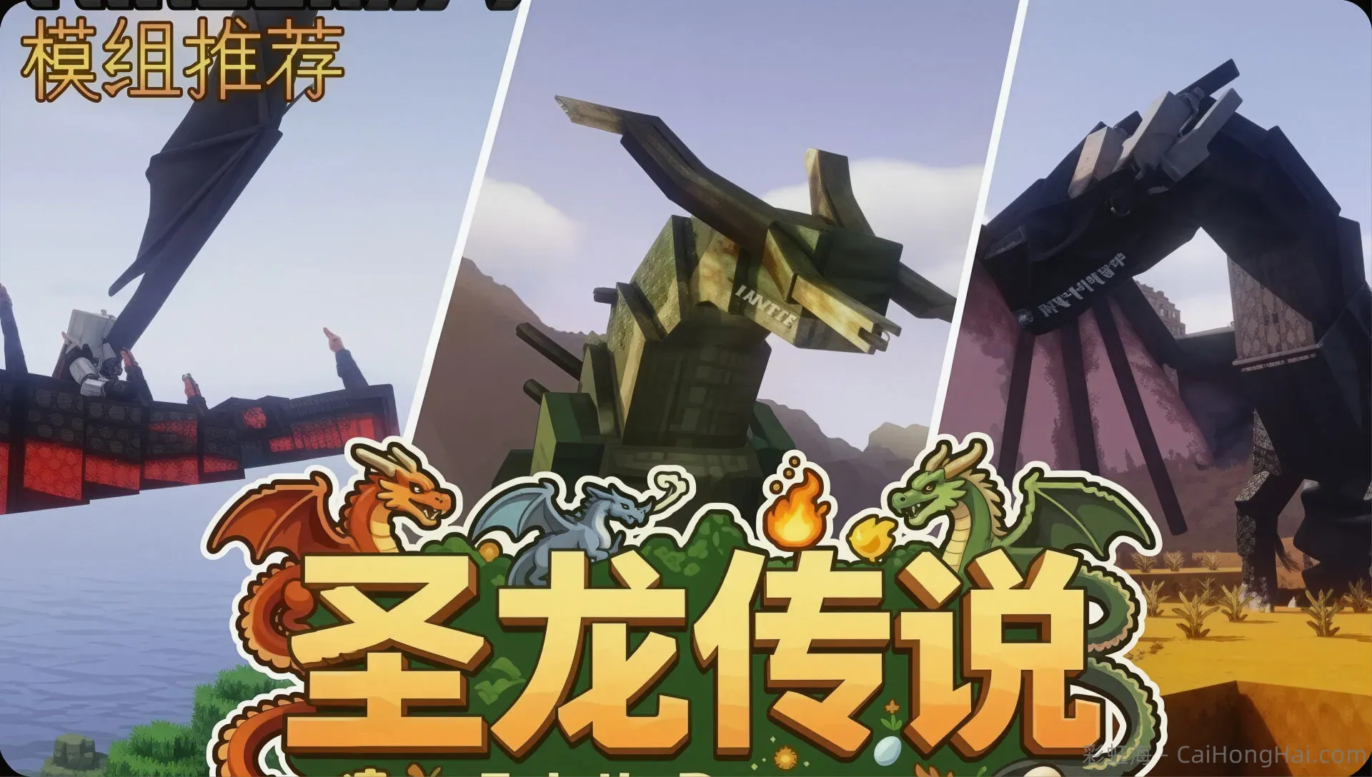 《我的世界》圣龙传说Mod整合包　　